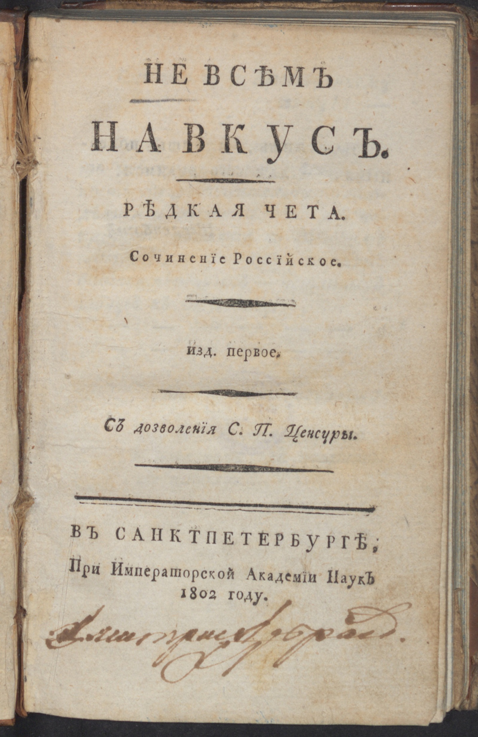 Изображение книги Не всем на вкус. Редкая чета