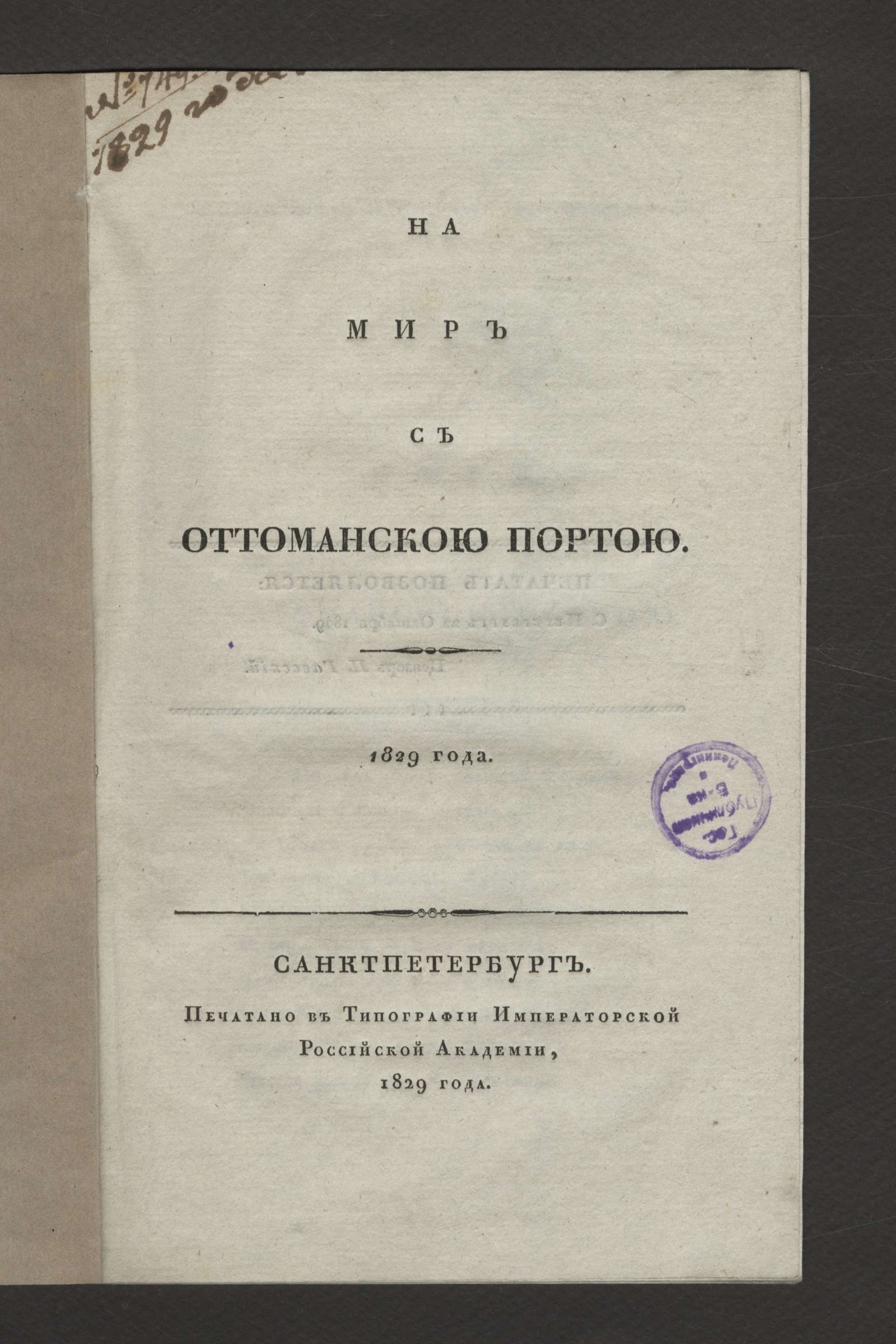 Изображение книги На мир с Оттоманскою Портою