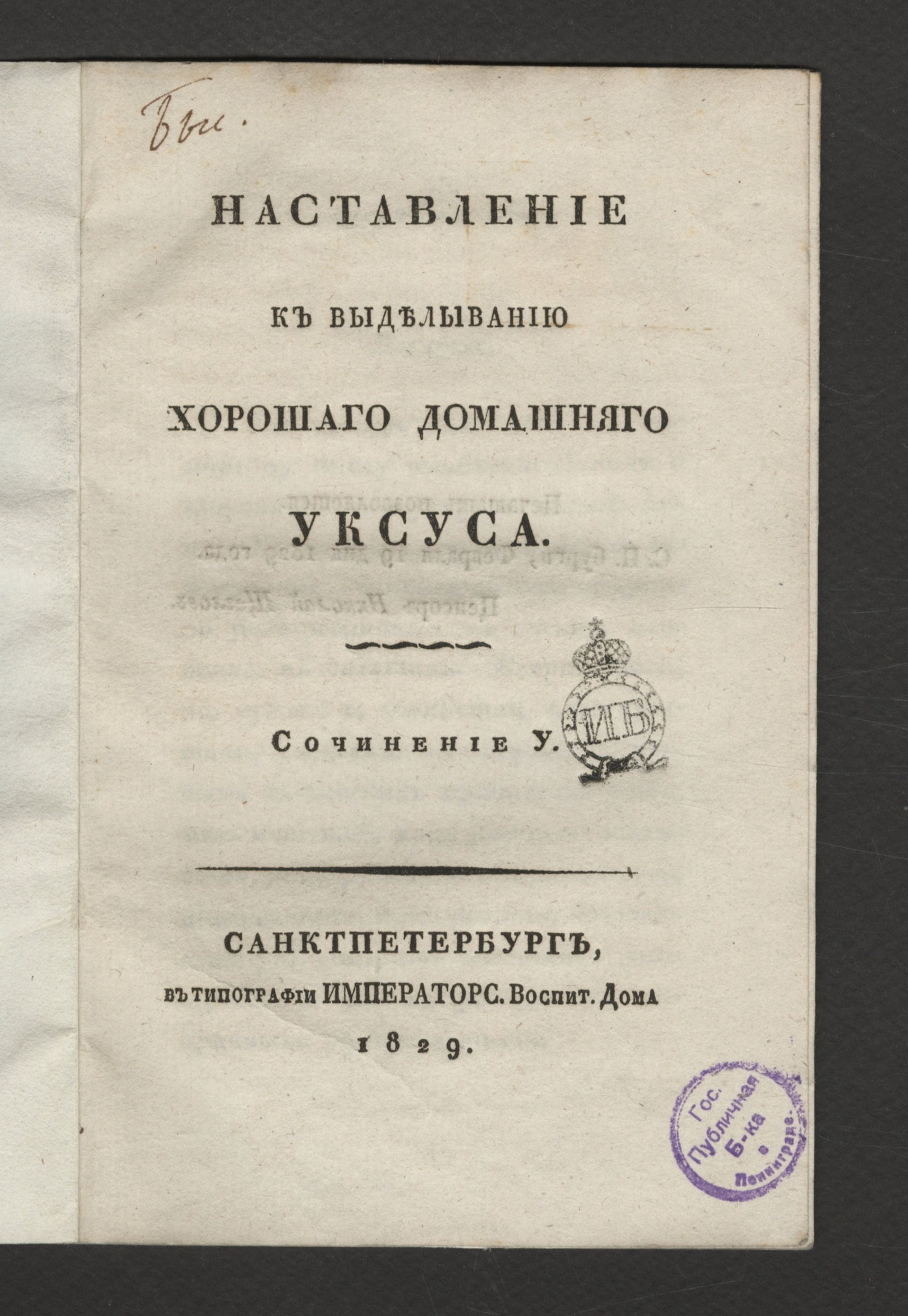 Изображение книги Наставление к выделыванию хорошаго домашняго уксуса