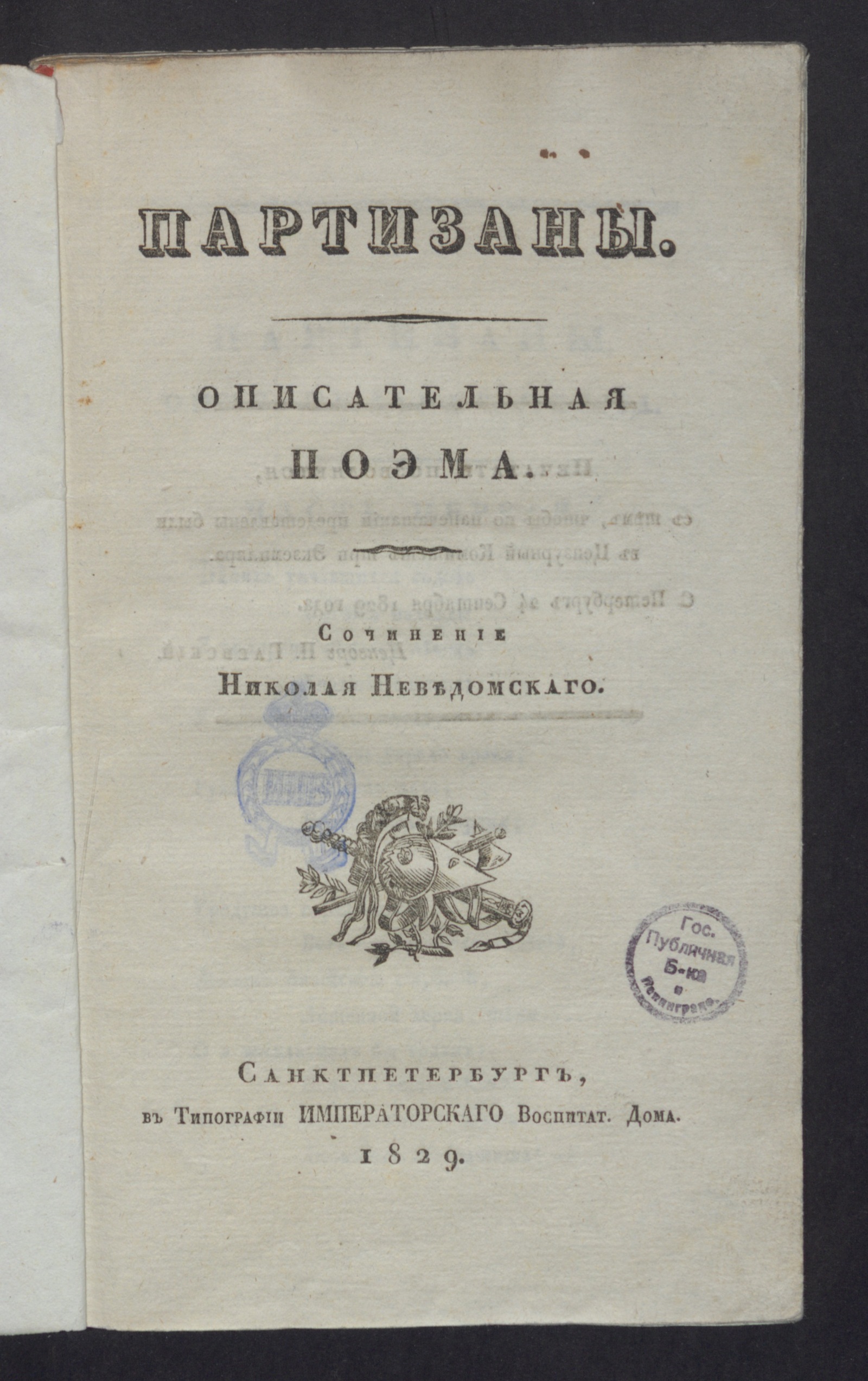 Партизаны - Неведомский, Николай Васильевич | НЭБ Книжные памятники