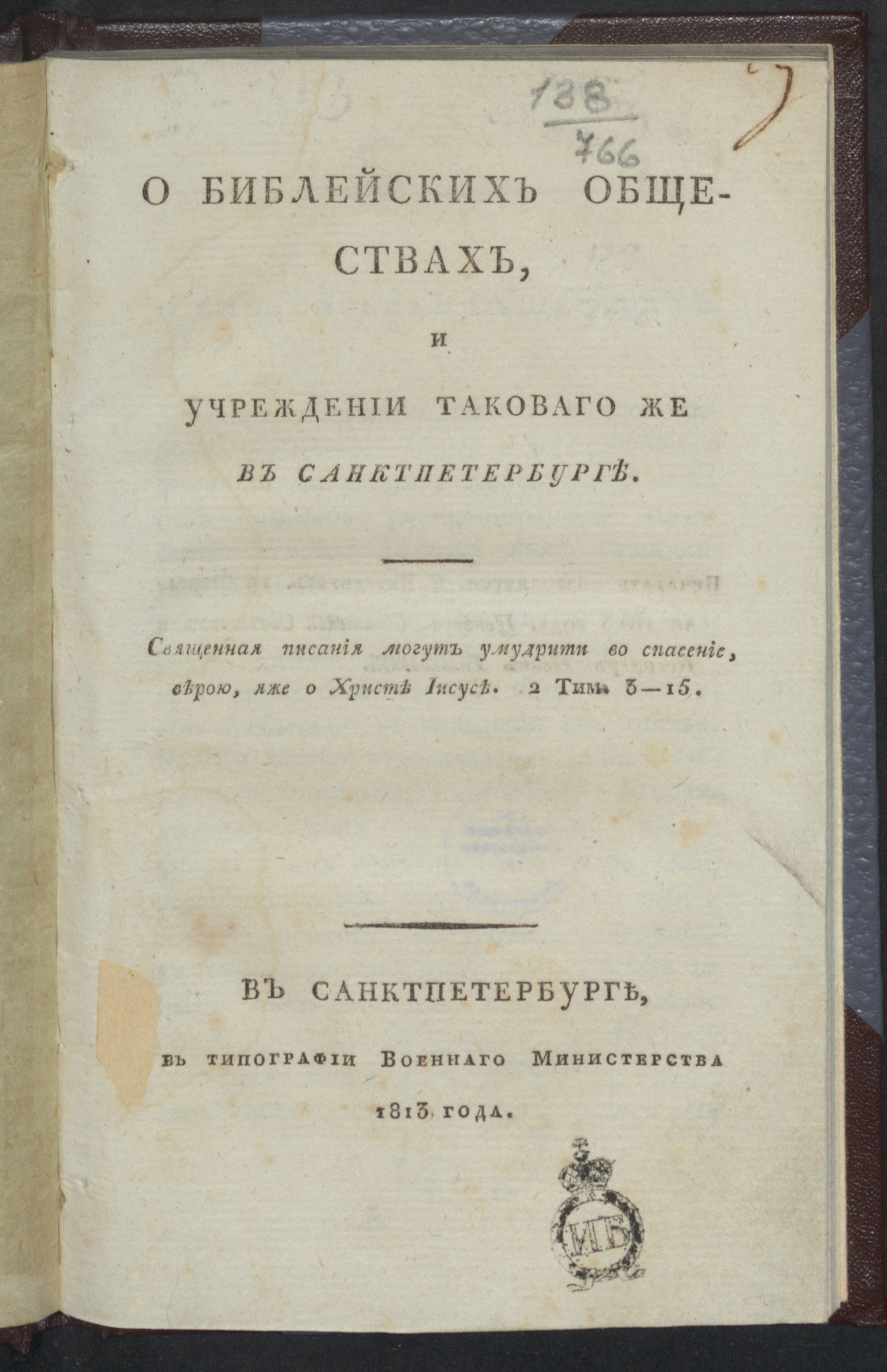 Изображение книги О библейских обществах и учреждении таковаго же в Санктпетербурге