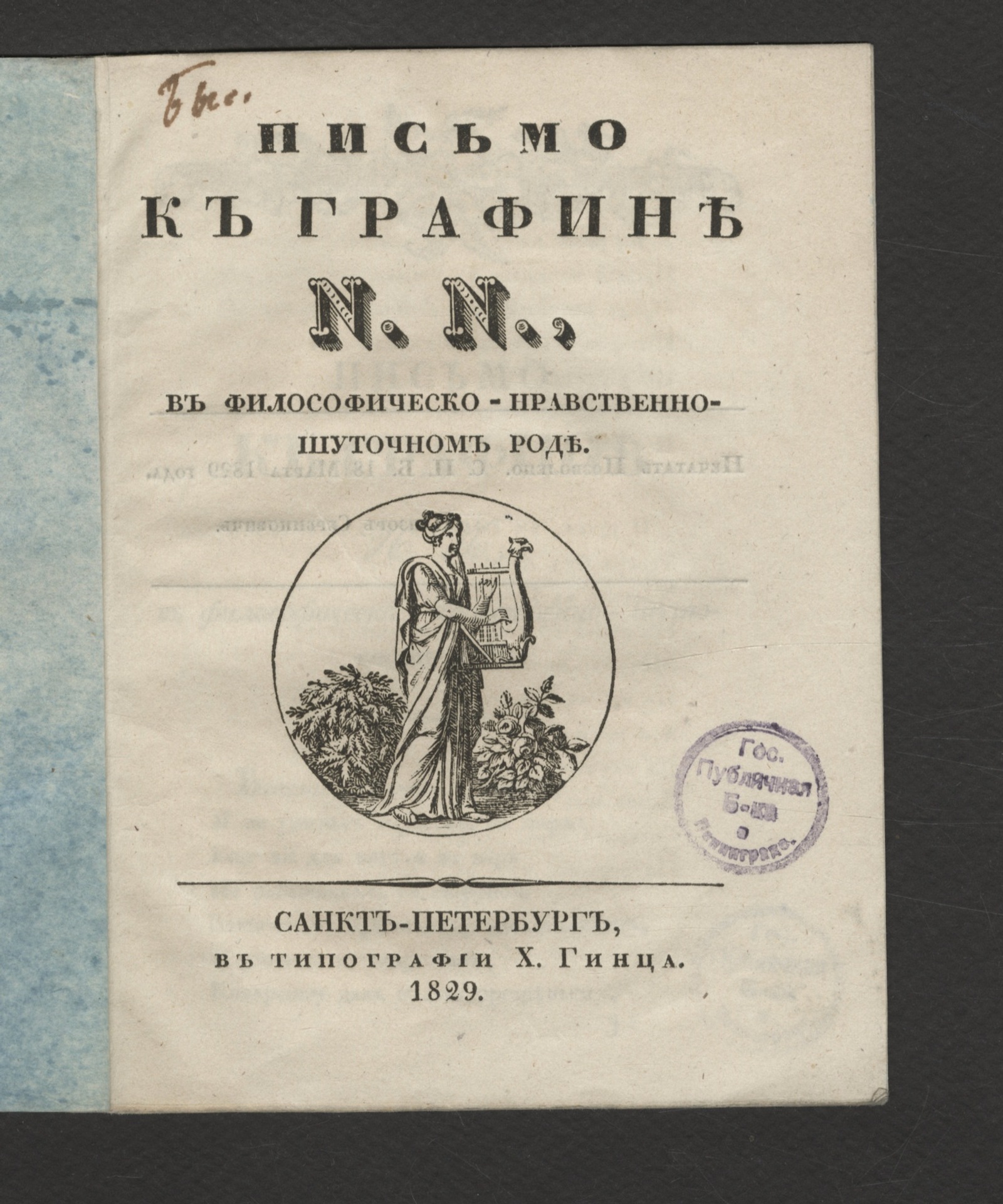 Изображение книги Письмо к графине N.N. в философическо-нравственно-шуточном роде