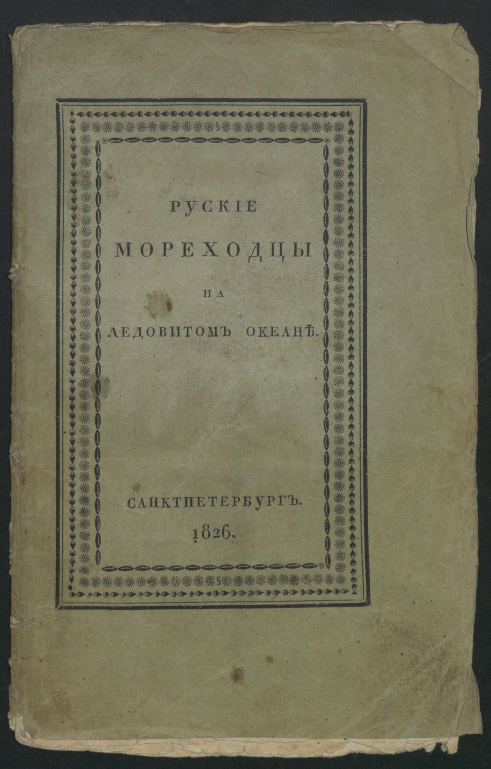 Изображение книги Руские мореходцы на Ледовитом океане