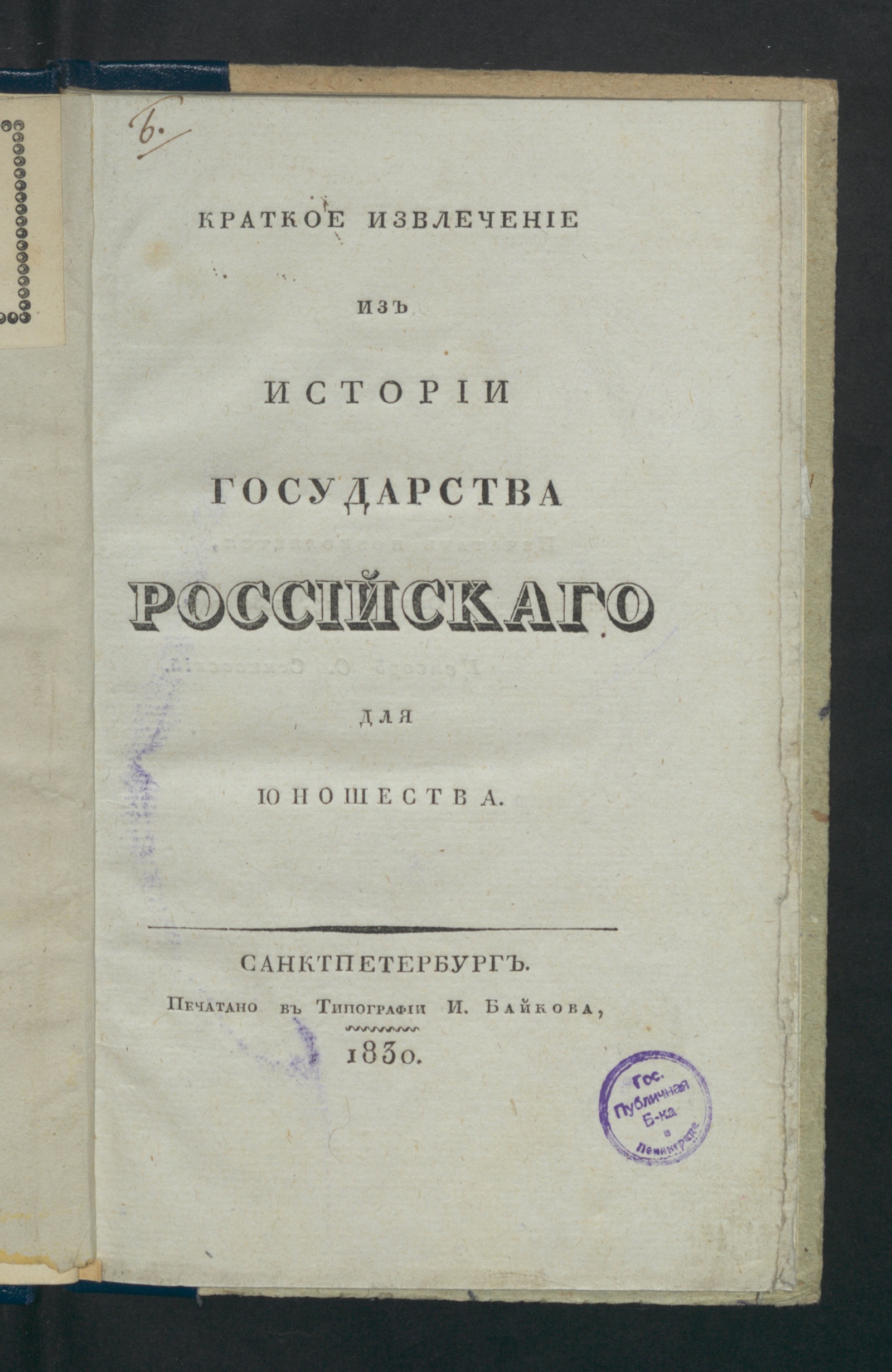 Изображение книги Краткое извлечение из Истории Государства Российскаго для юношества