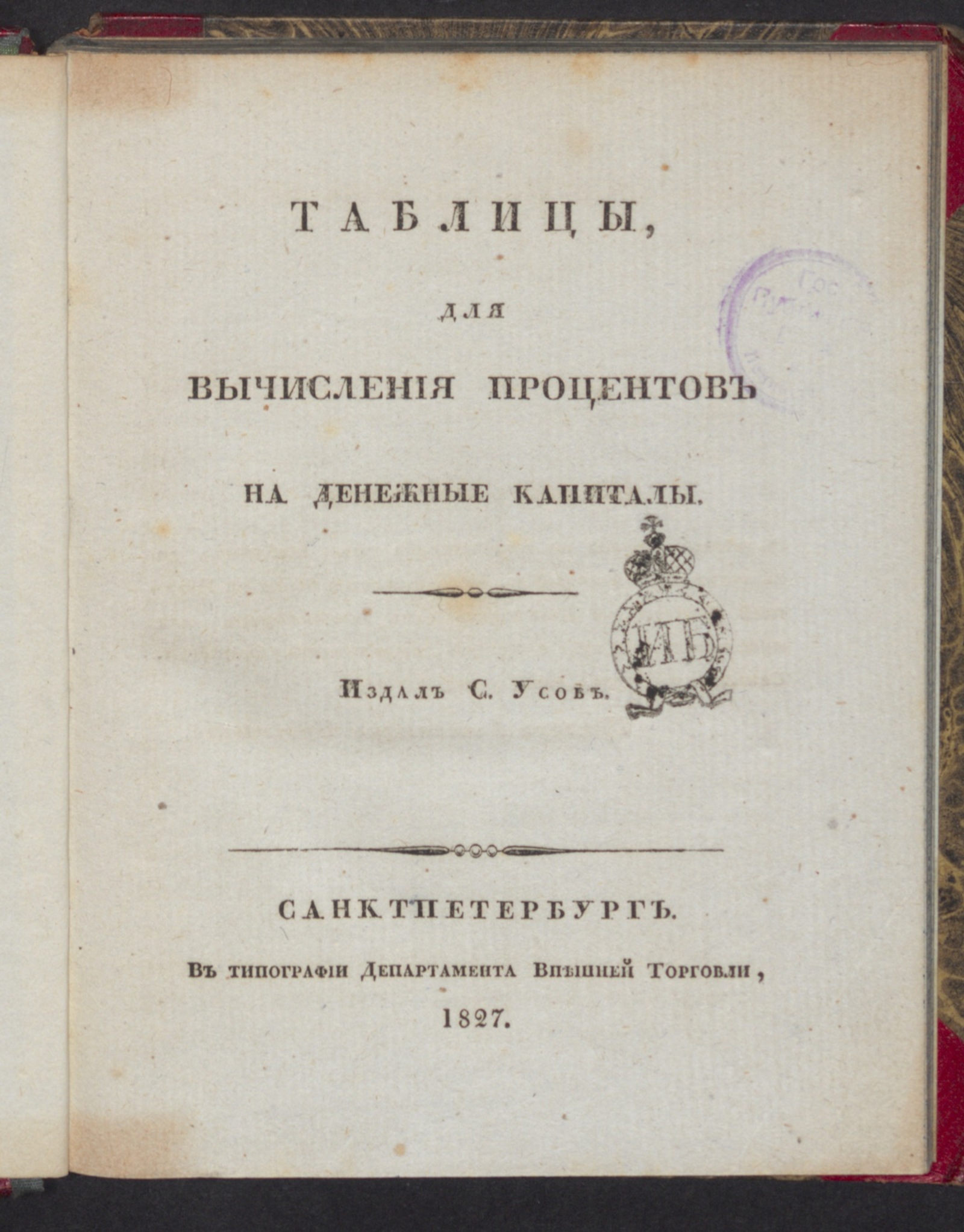 Изображение книги Таблицы, для вычисления процентов на денежные капиталы