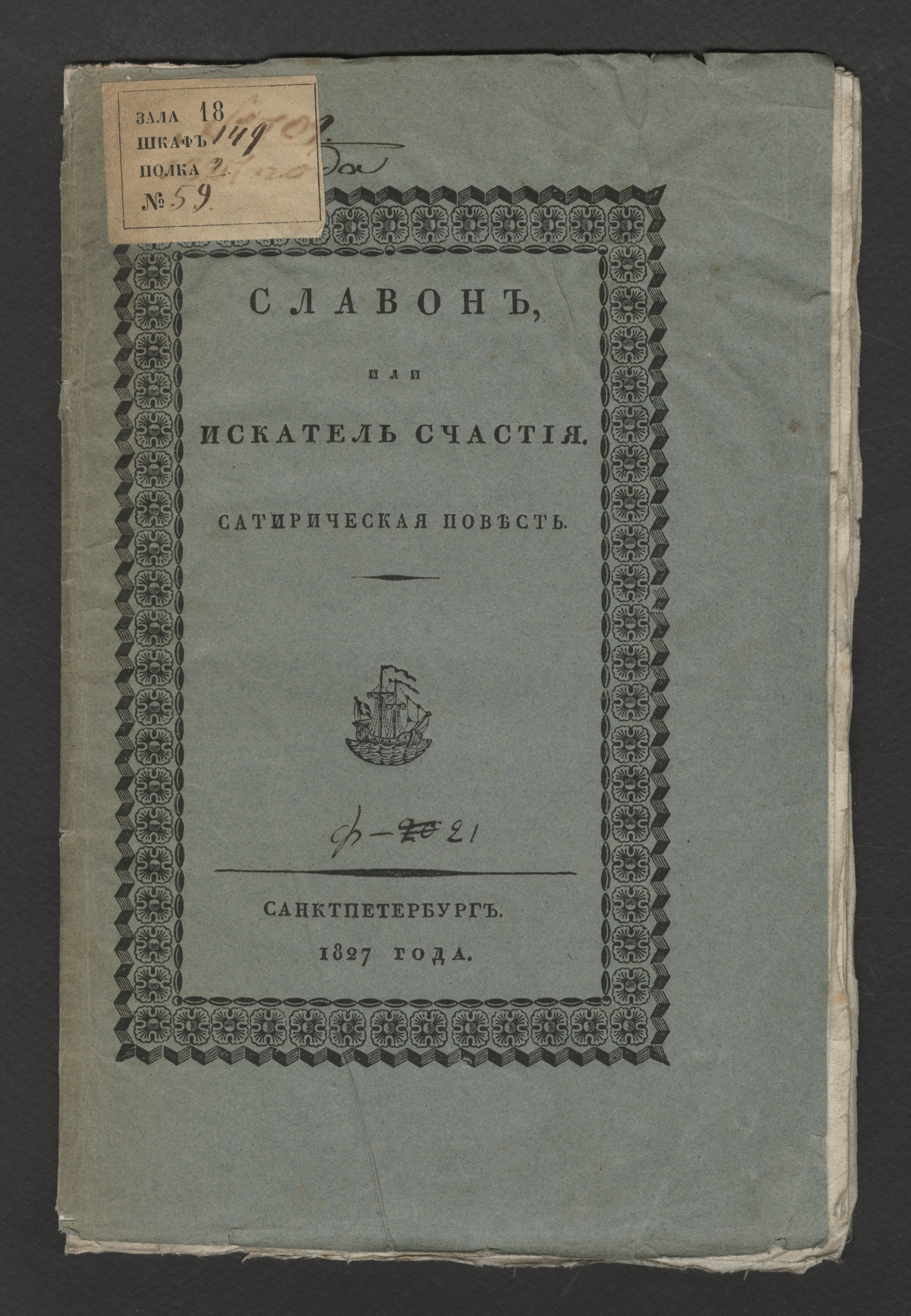Изображение книги Славон, или Искатель счастия
