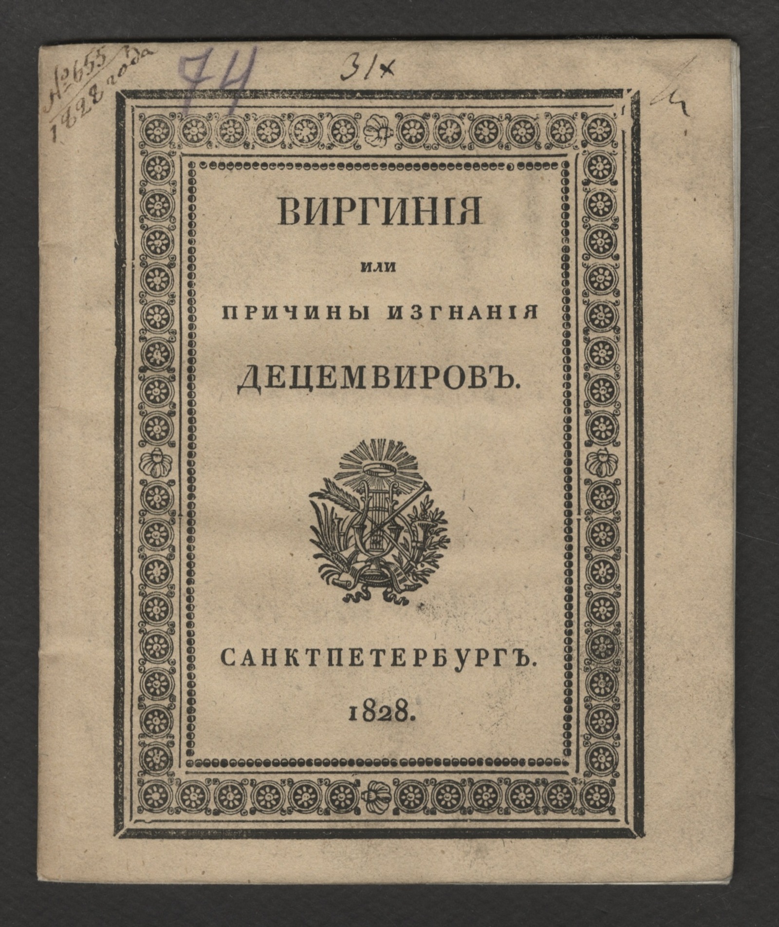 Изображение книги Виргиния или Причины изгнания децемвиров