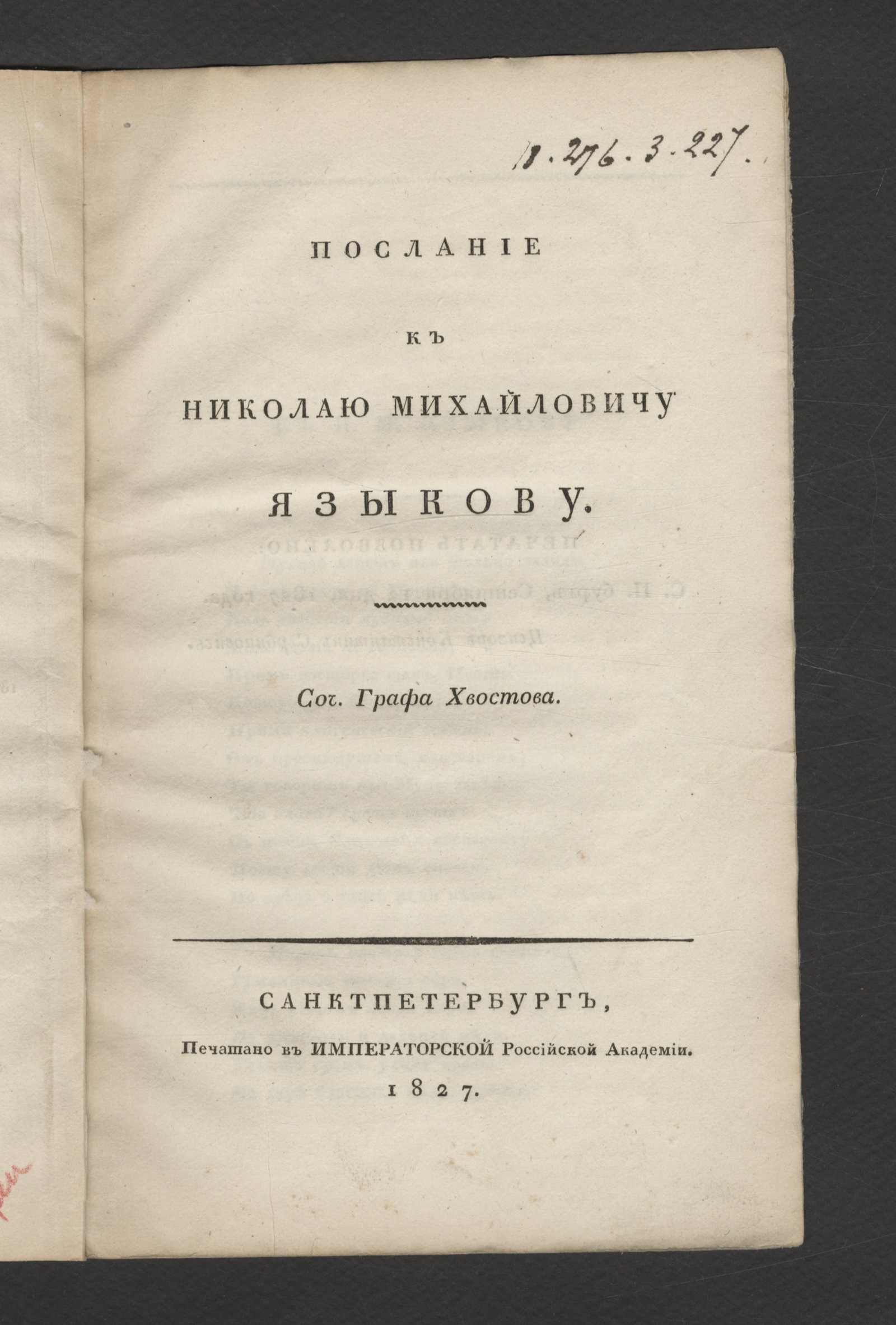 Изображение Послание к Николаю Михайловичу Языкову