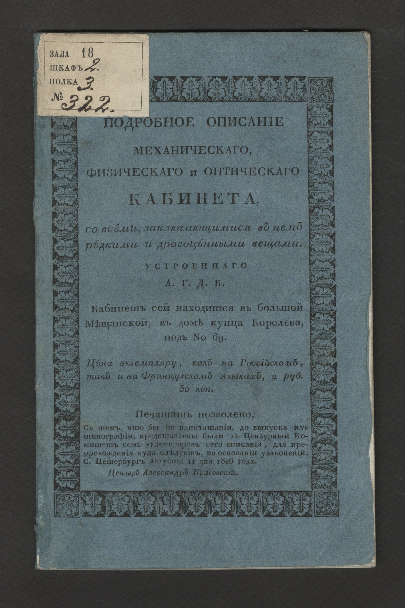 Изображение книги Подробное описание механическаго, физическаго и оптическаго кабинета
