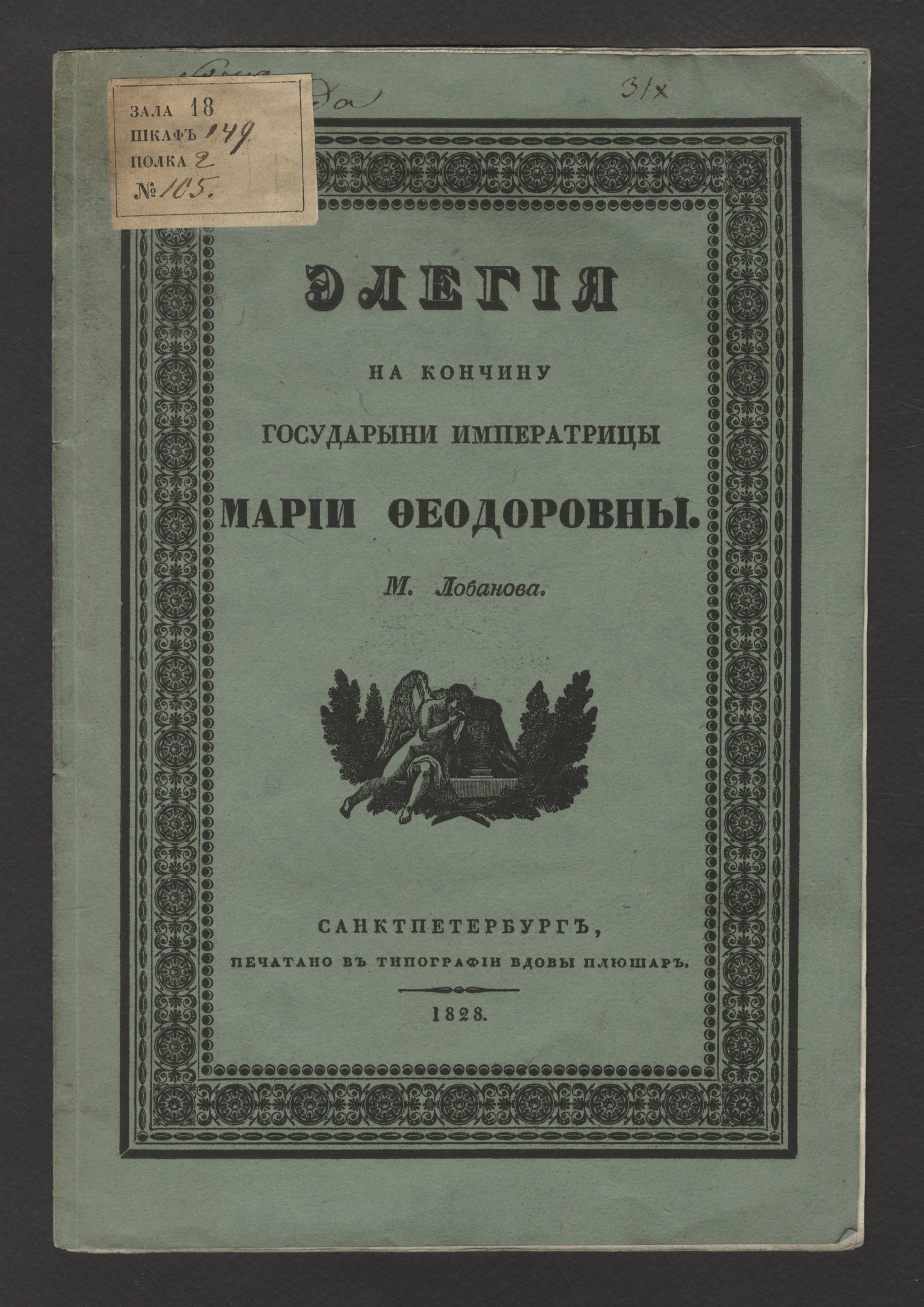 Изображение книги Элегия на кончину государыни императрицы Марии Феодоровны