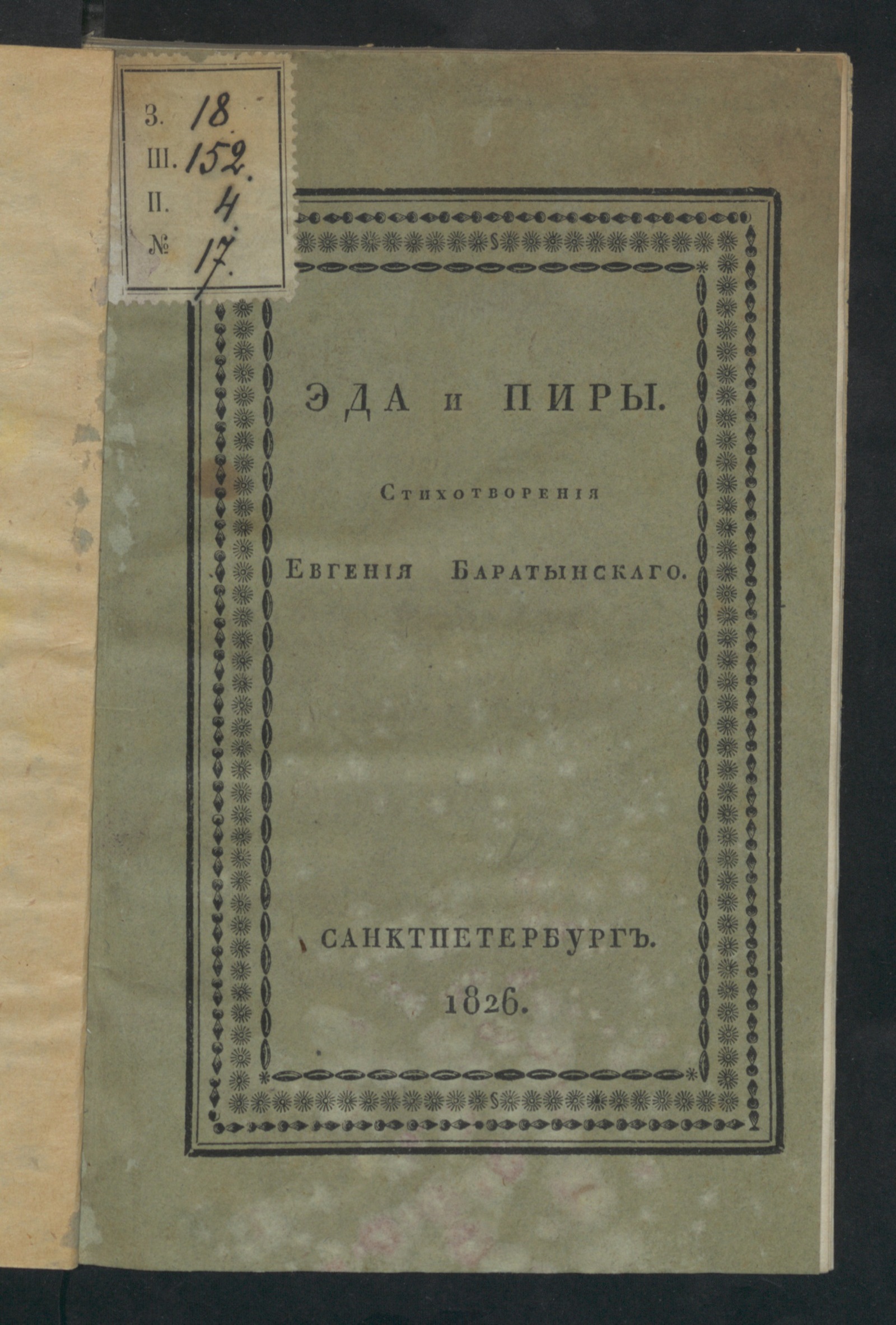 Изображение книги Эда, финляндская повесть, и Пиры, описательная поэма