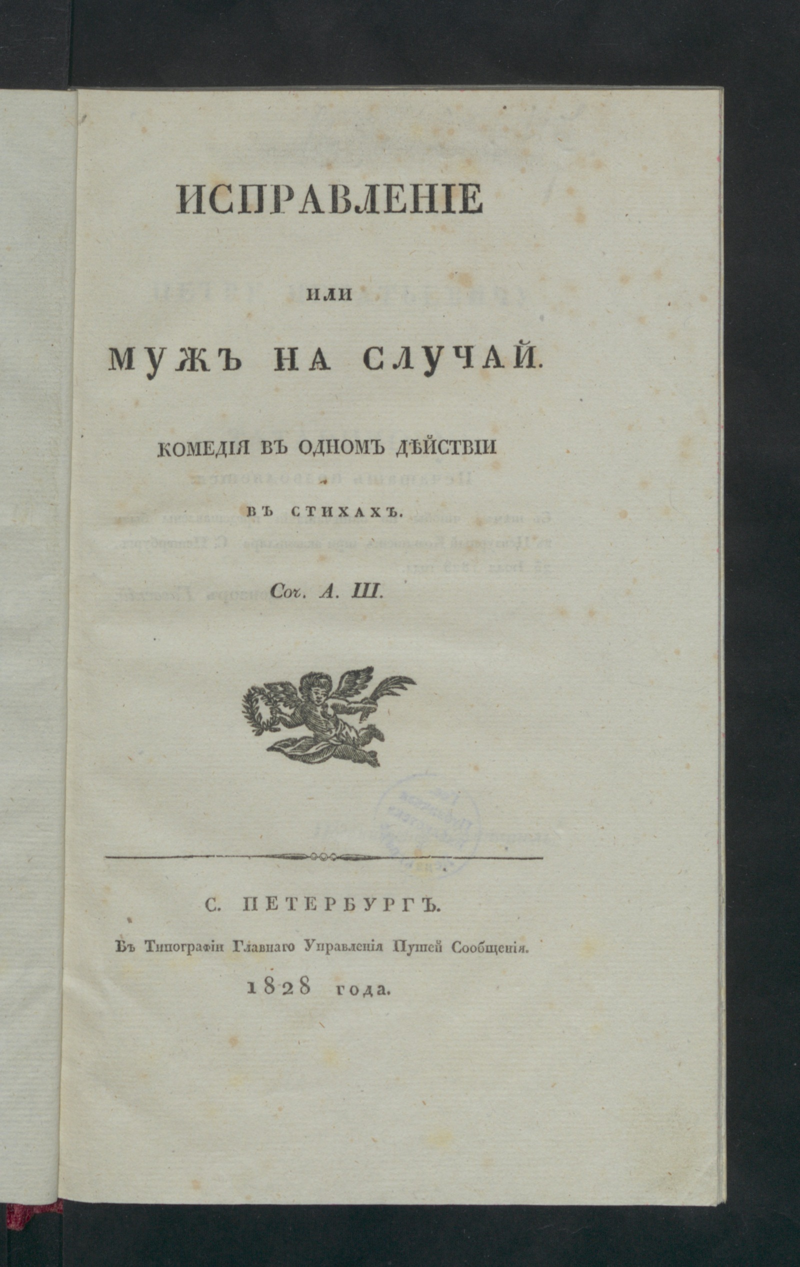 Изображение книги Исправление или Муж на случай