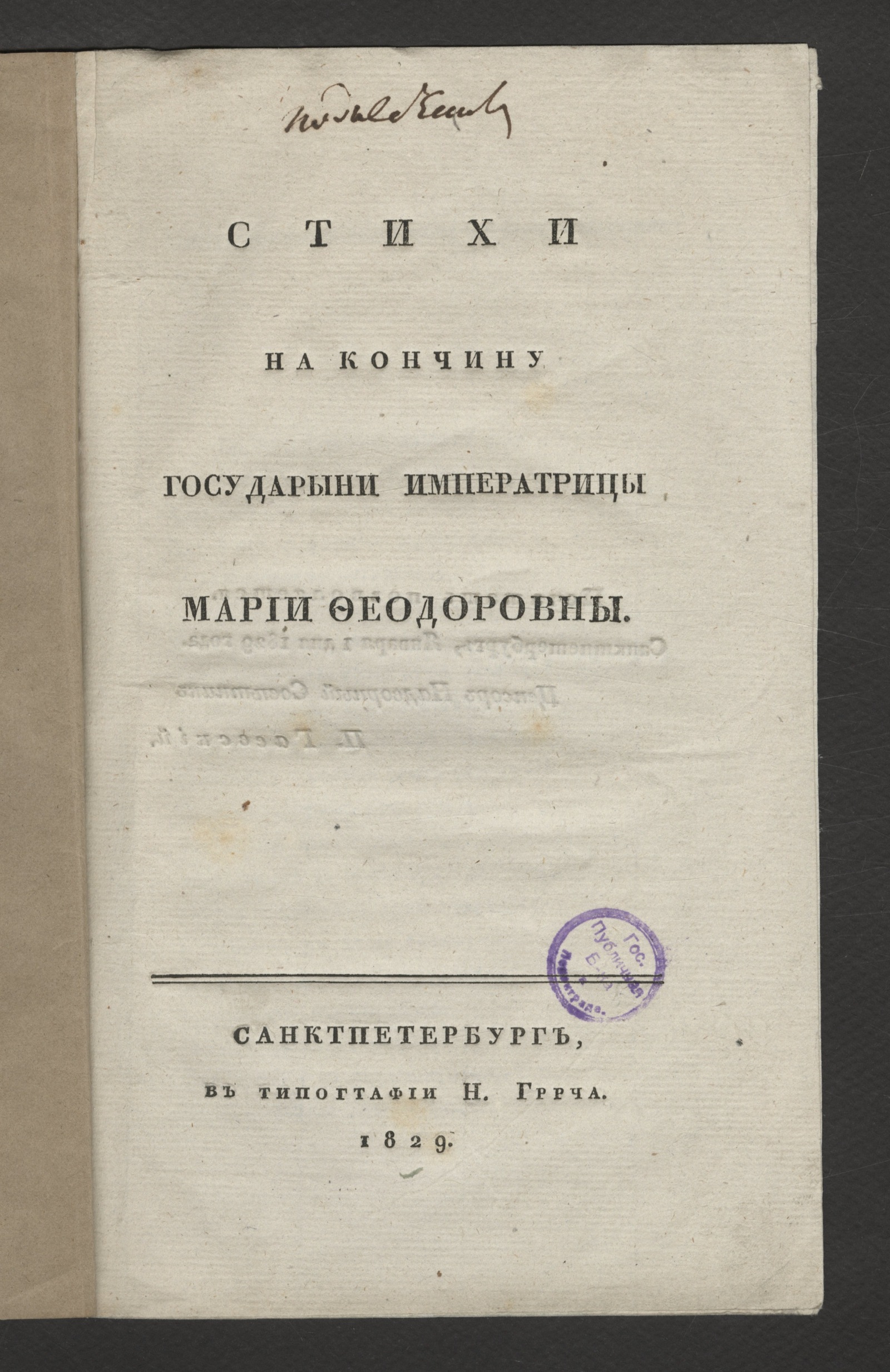 Изображение книги Стихи на кончину государыни императрицы Марии Феодоровны