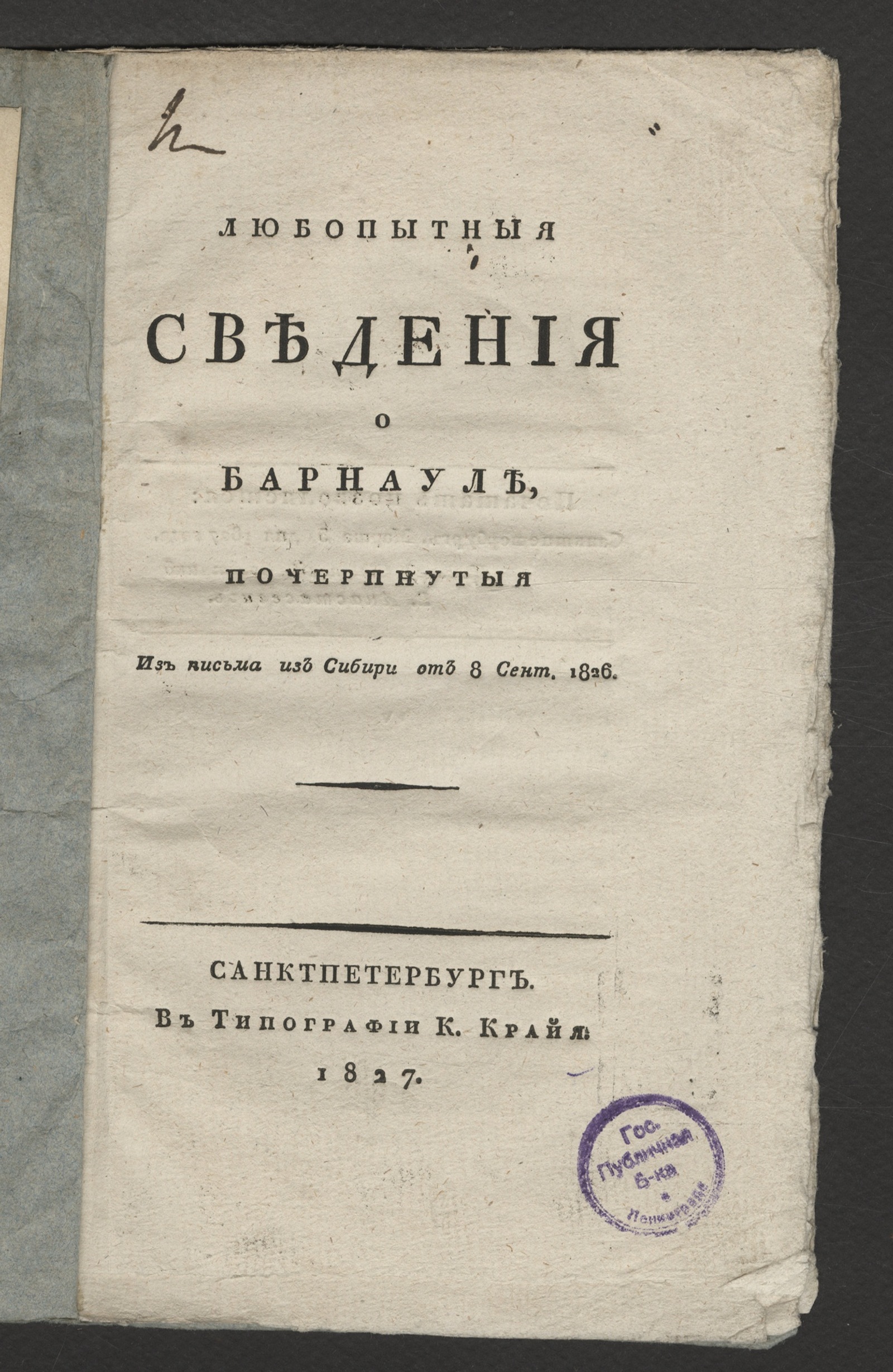 Изображение книги Любопытныя сведения о Барнауле