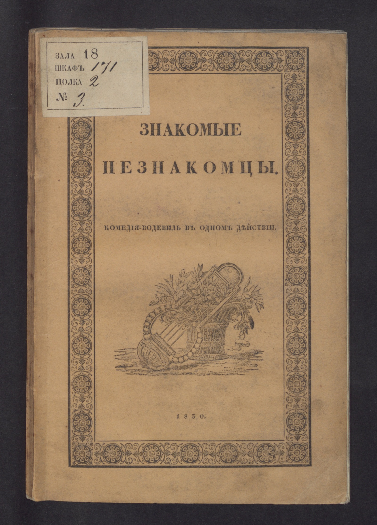 Изображение книги Знакомые незнакомцы