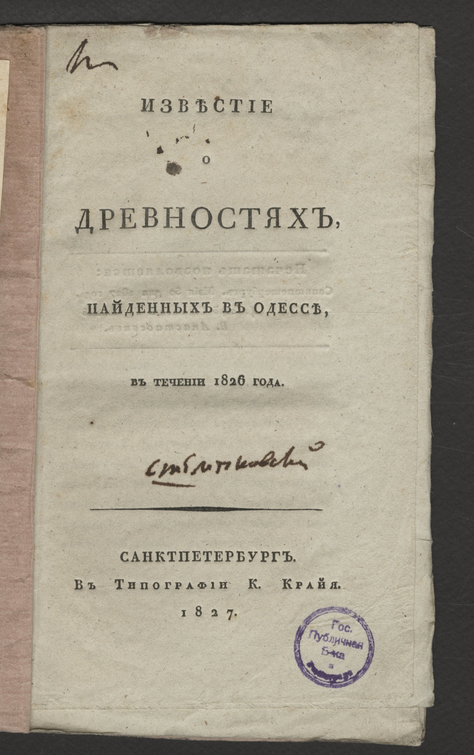 Изображение книги Известие о древностях, найденных в Одессе, в течении 1826 года