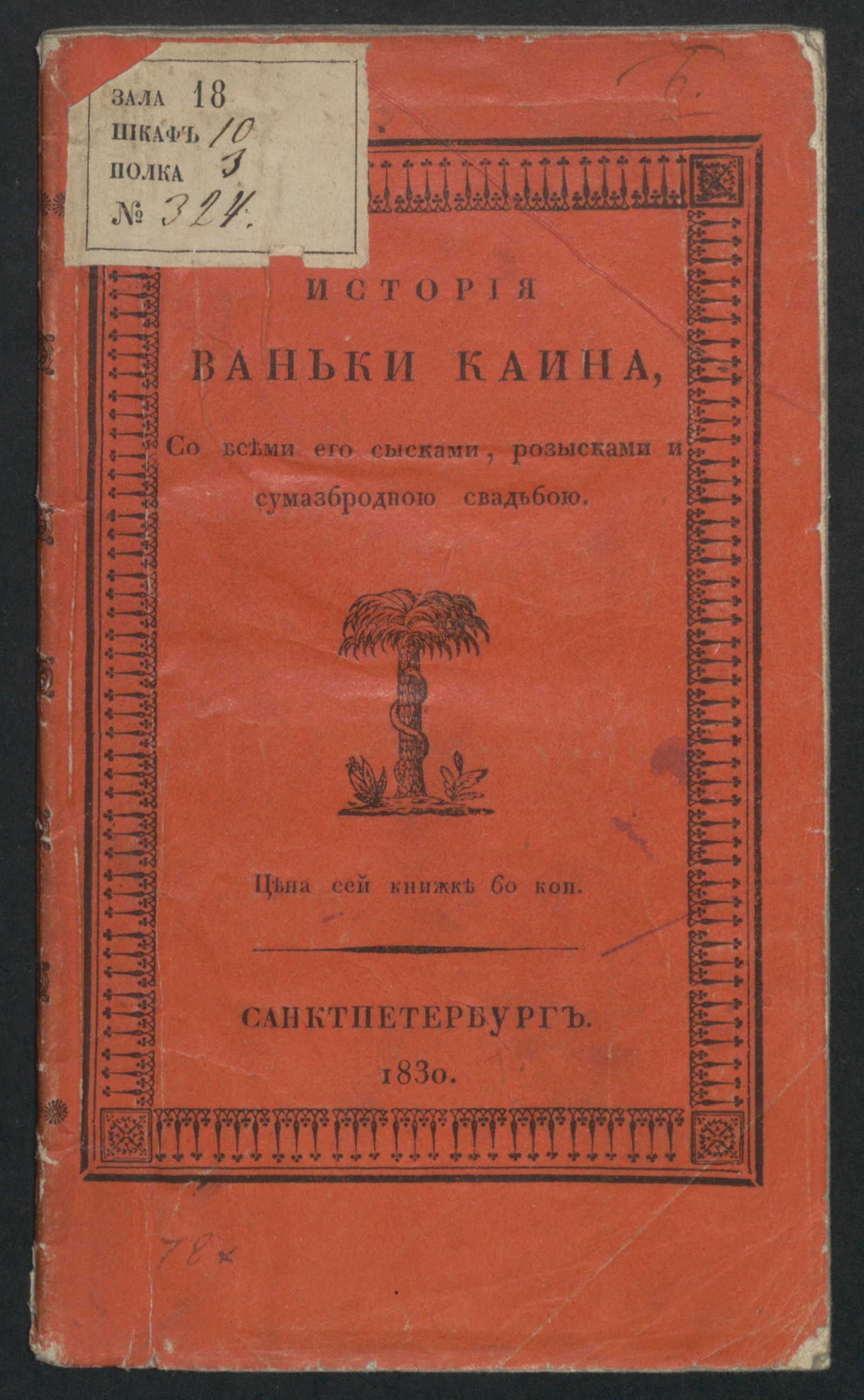 Изображение книги История Ваньки Каина, со всеми его сысками, розысками и сумасбродною свадьбою