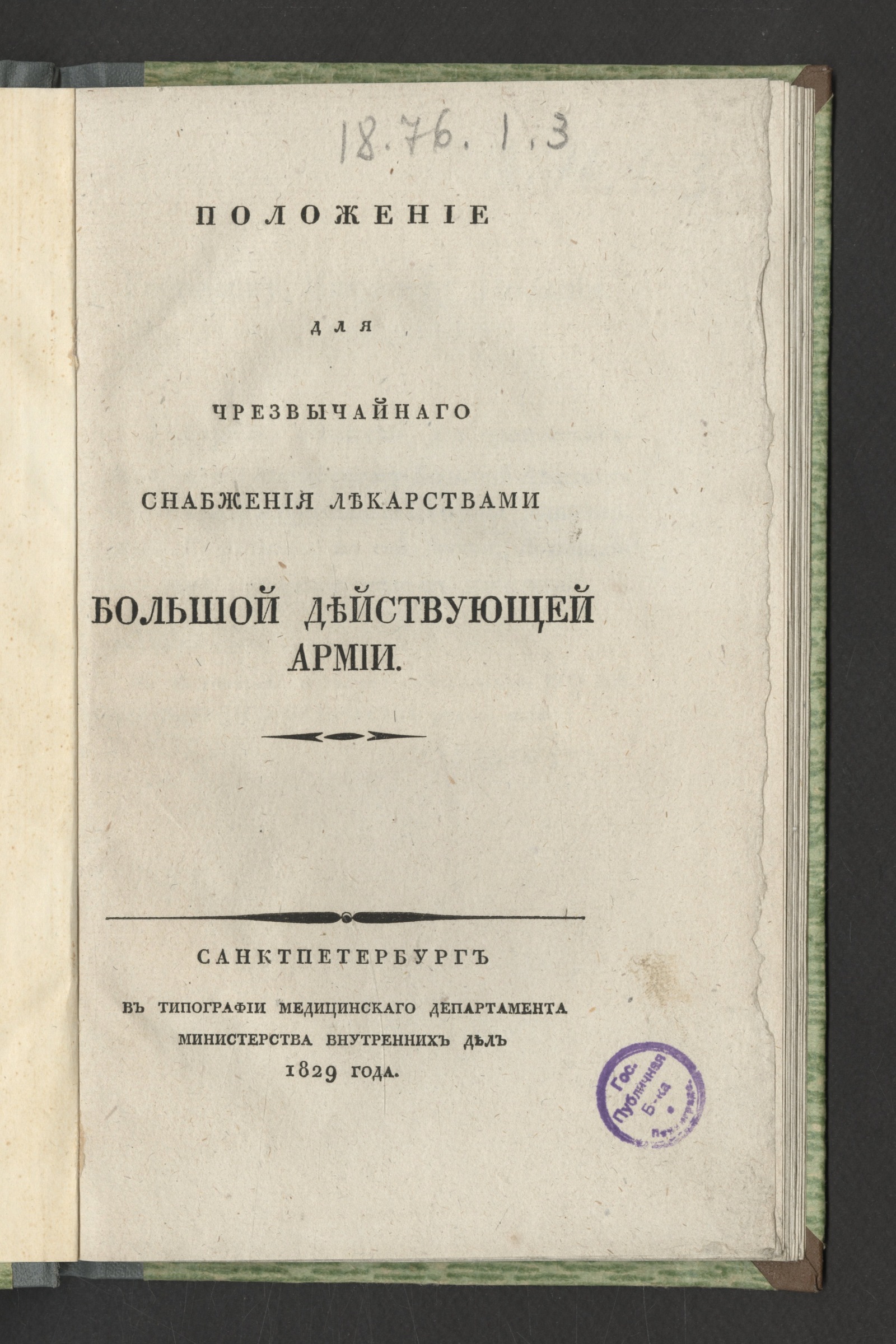 Изображение книги Положение для чрезвычайнаго снабжения лекарствами Большой действующей армии