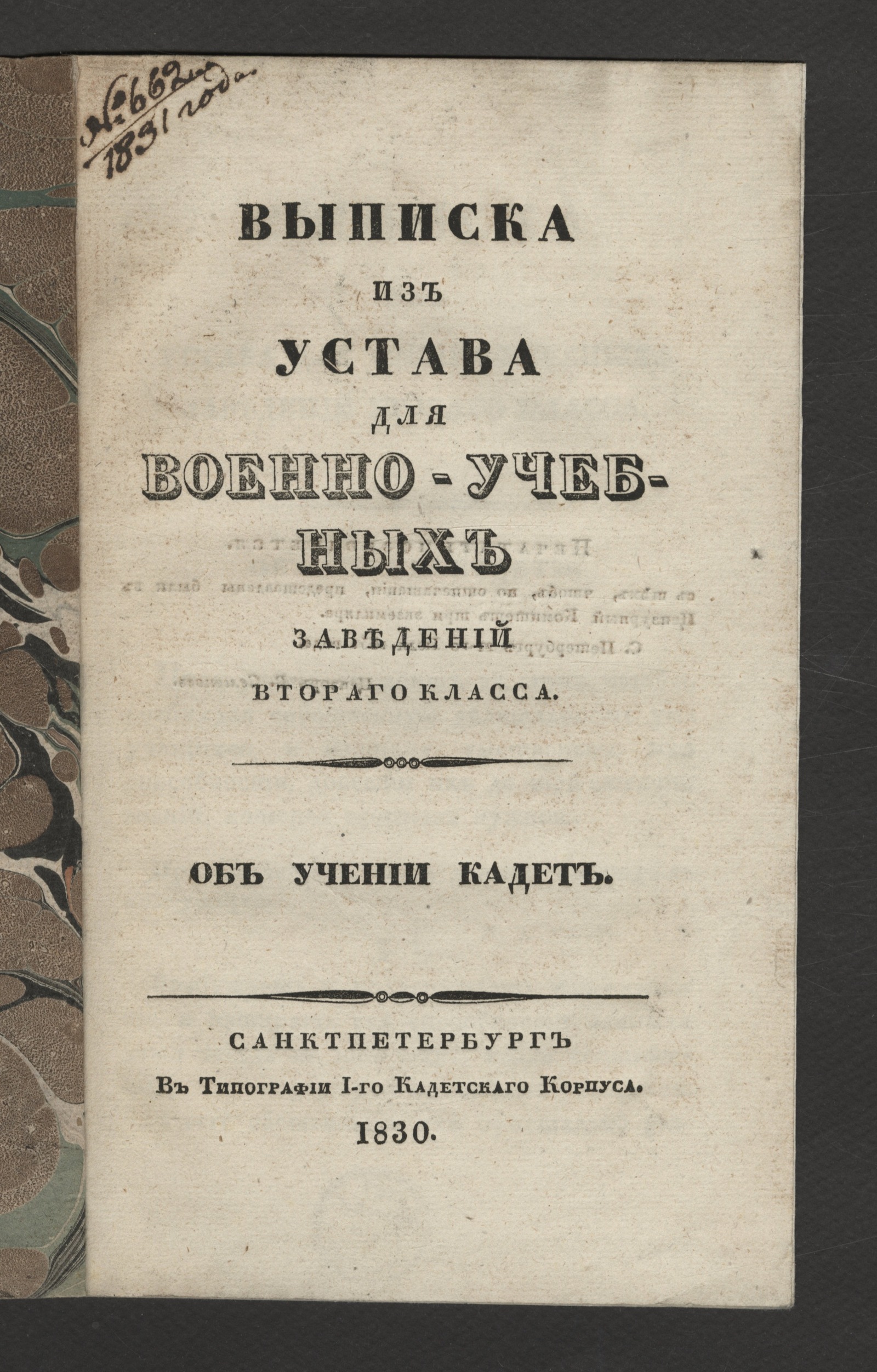 Изображение книги Выписка из Устава для военно-учебных заведений втораго класса