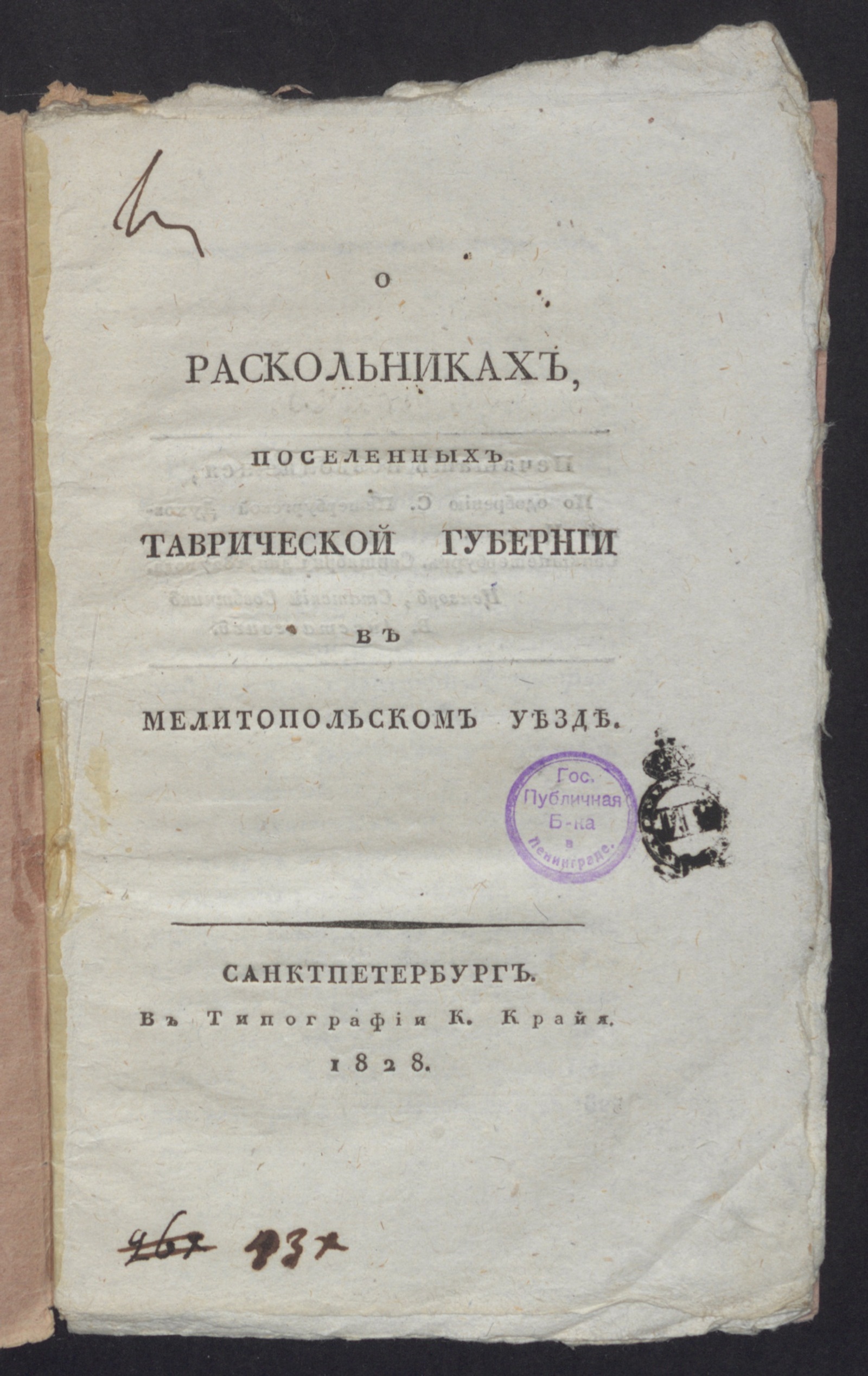 Изображение книги О раскольниках, поселенных Таврической губернии в Мелитопольском уезде