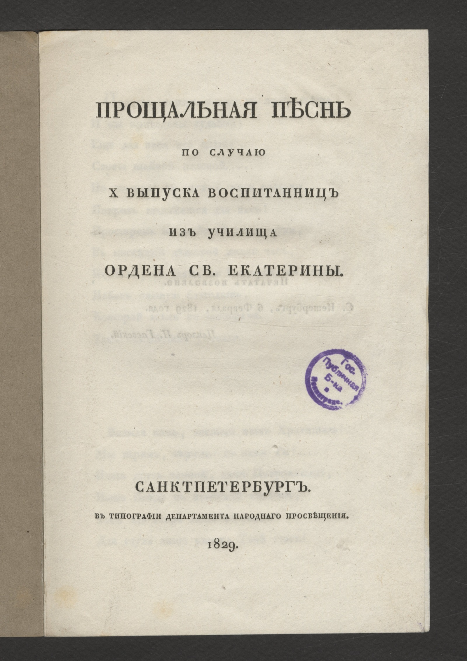 Изображение книги Прощальная песнь по случаю X выпуска воспитанниц из училища ордена Св. Екатерины