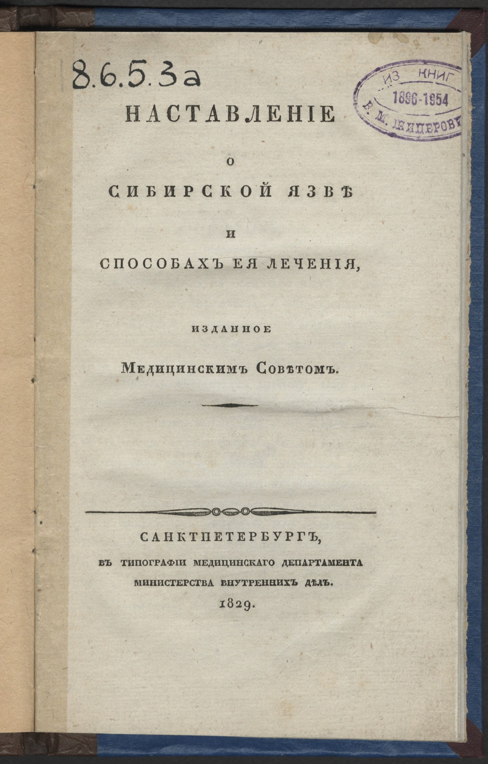 Изображение книги Наставление о сибирской язве и способах ея лечения