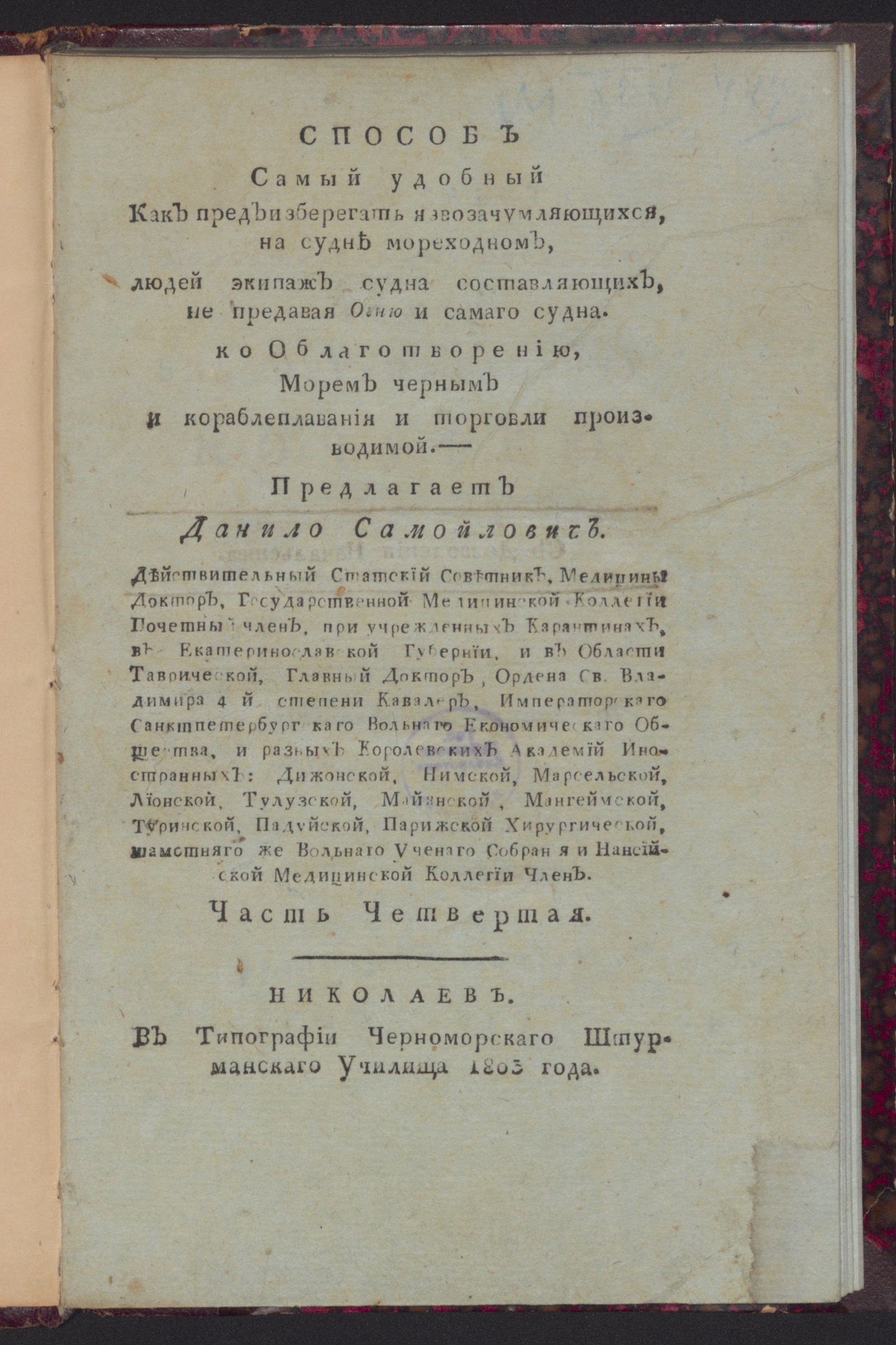 Изображение книги Способ самый удобный как предъизберегать язвозачумляющихся, на судне мореходном...Ч. 4