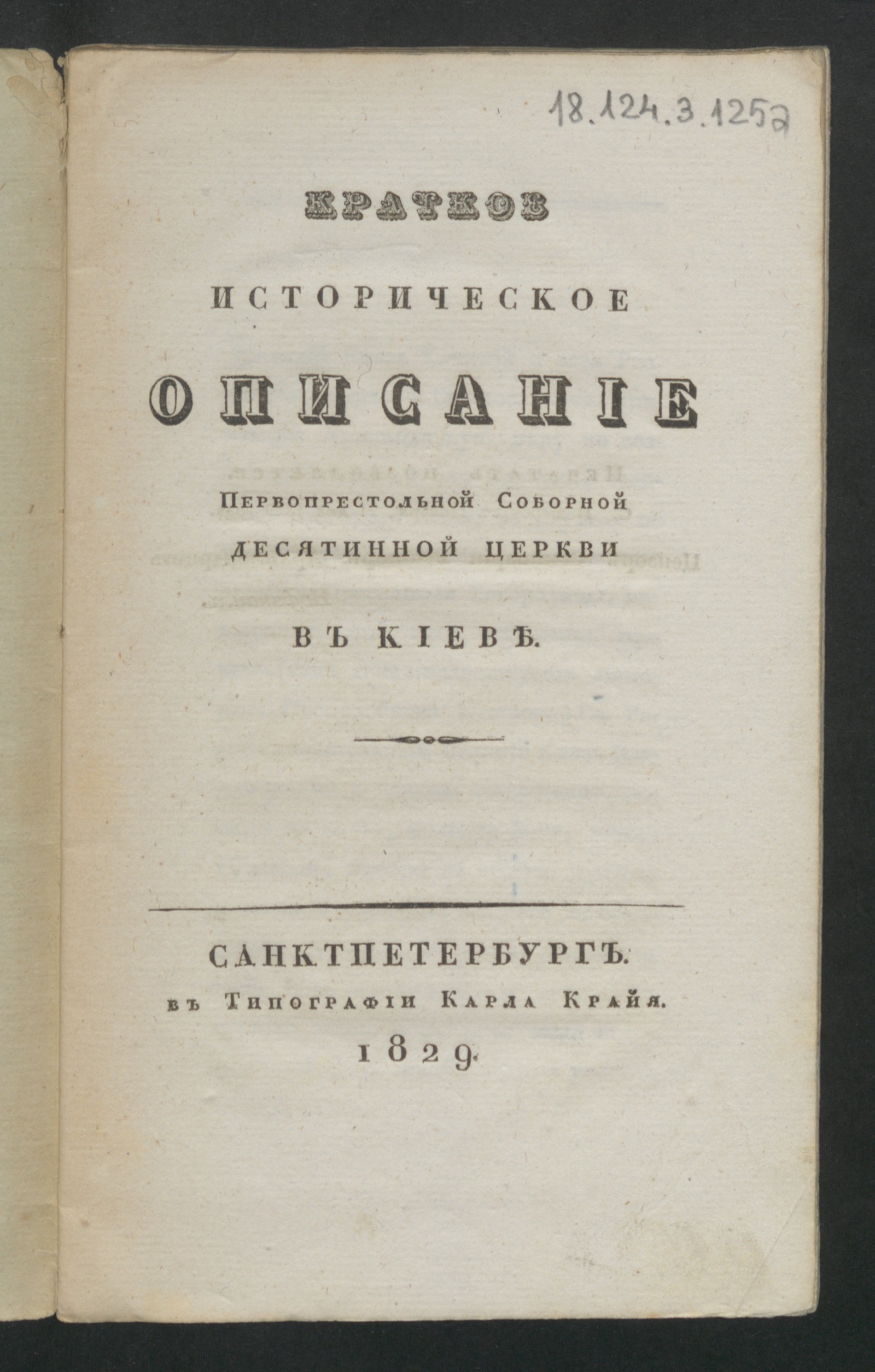 Изображение книги Краткое историческое описание первопрестольной Соборной Десятинной церкви в Киеве