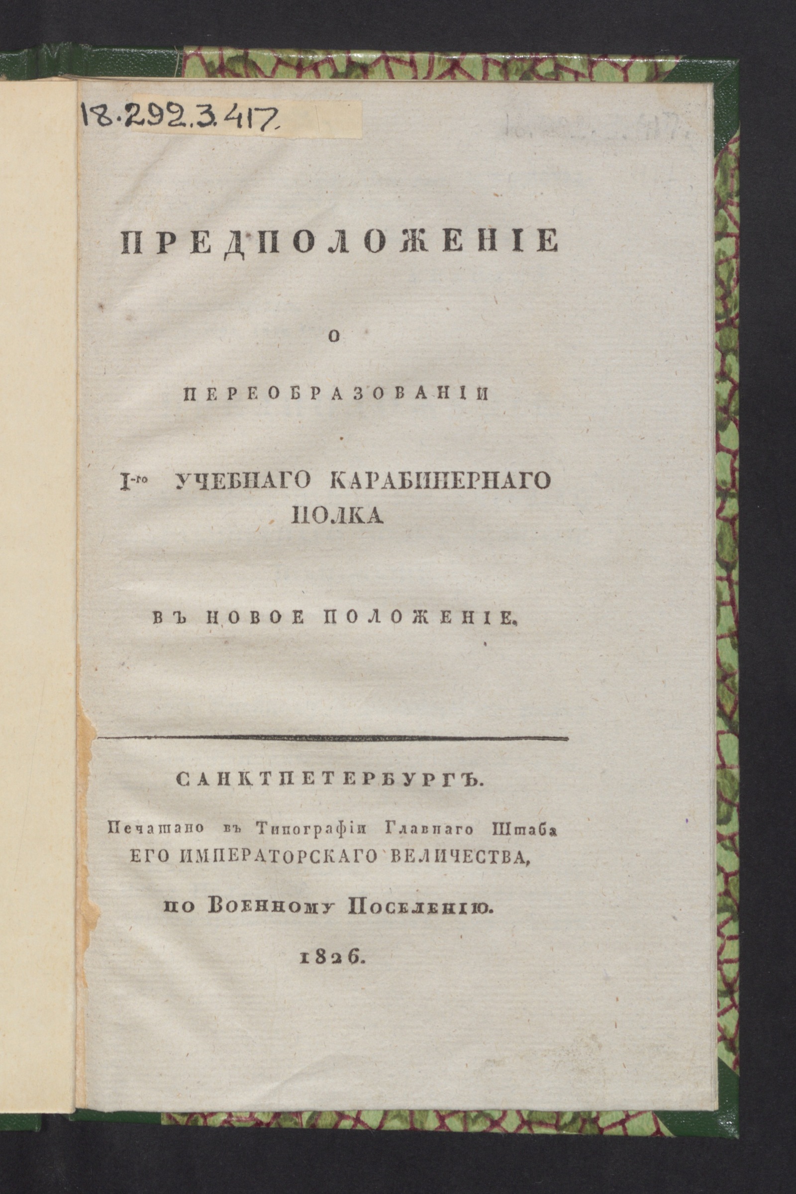 Изображение книги Предположения о переобразовании 1-го Учебнаго карабинернаго полка в новое положение