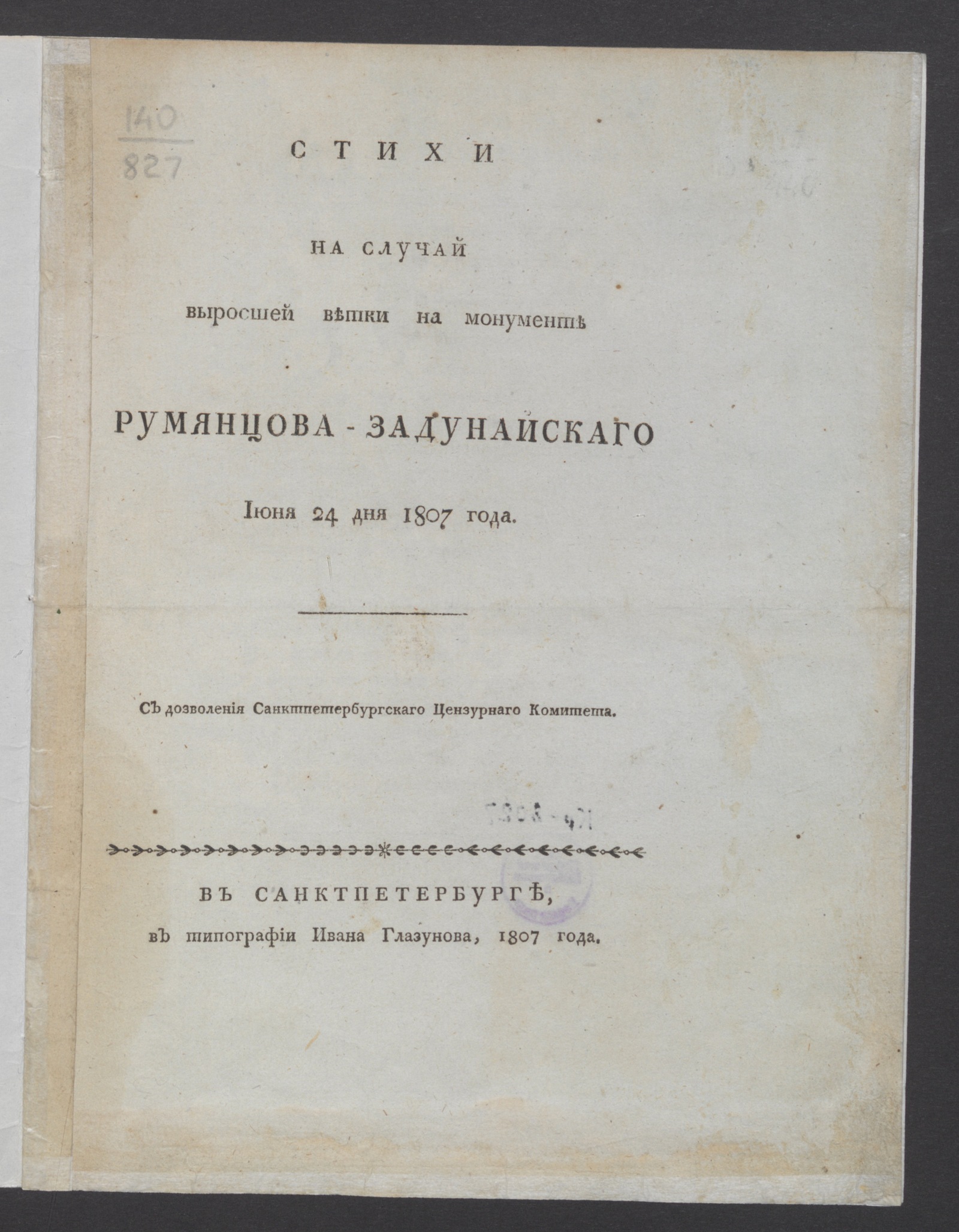 Изображение книги Стихи на случай выросшей ветки на монументе Румянцева-Задунайскаго июня 24 дня 1807 года
