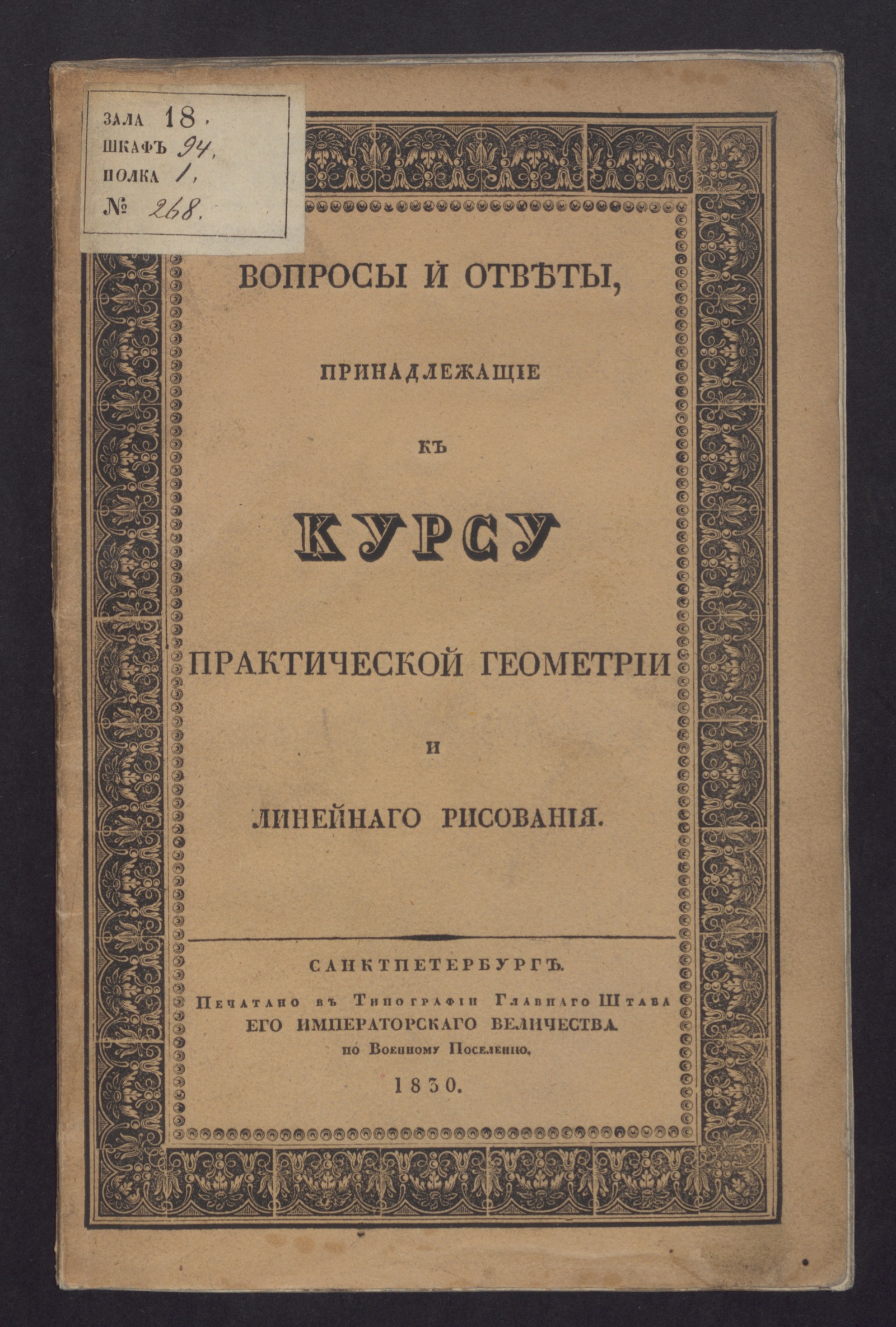 Изображение книги Вопросы и ответы, принадлежащие к курсу практической геометрии и линейнаго рисования