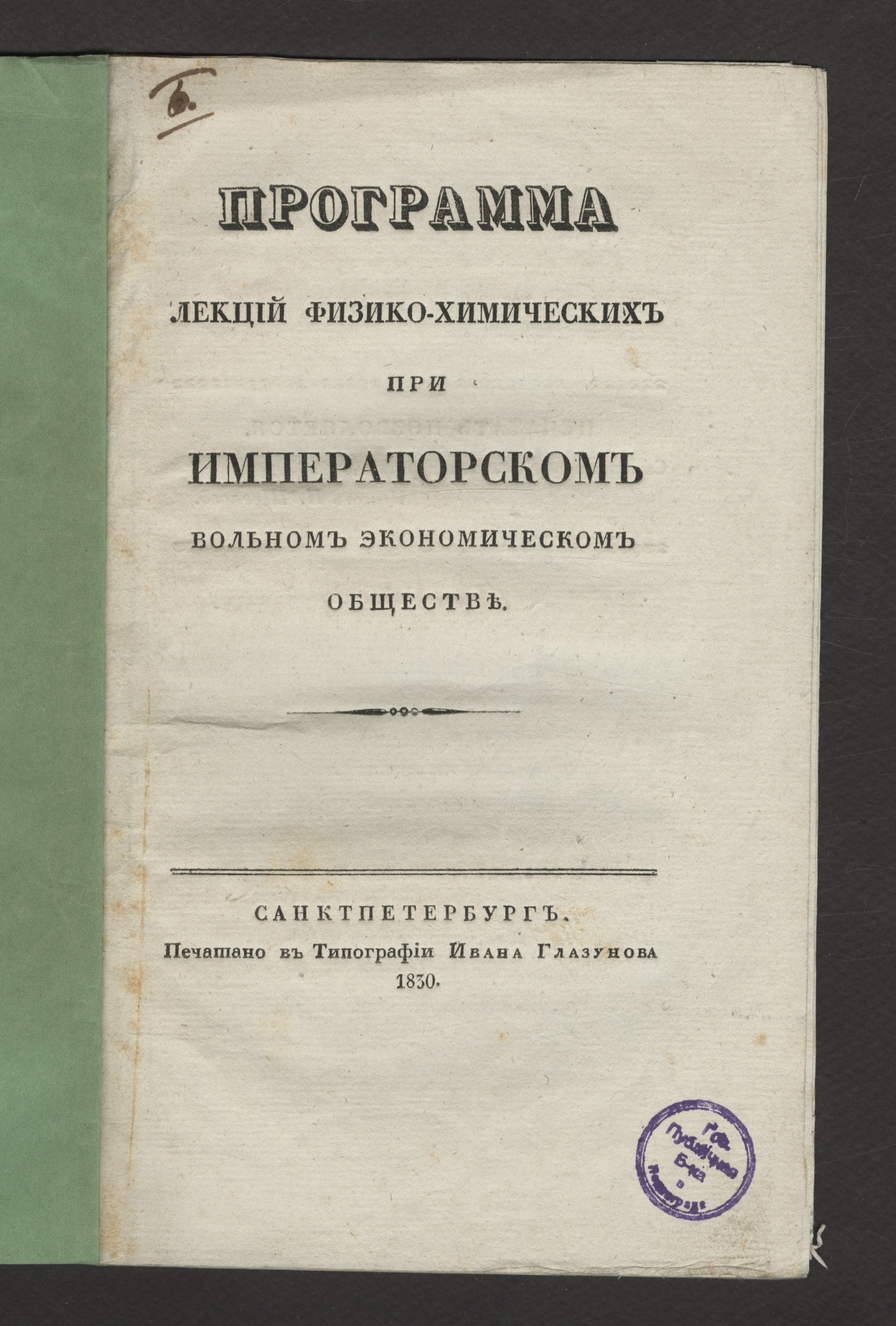 Изображение книги Программа лекций физико-химических при Императорском вольном экономическом обществе