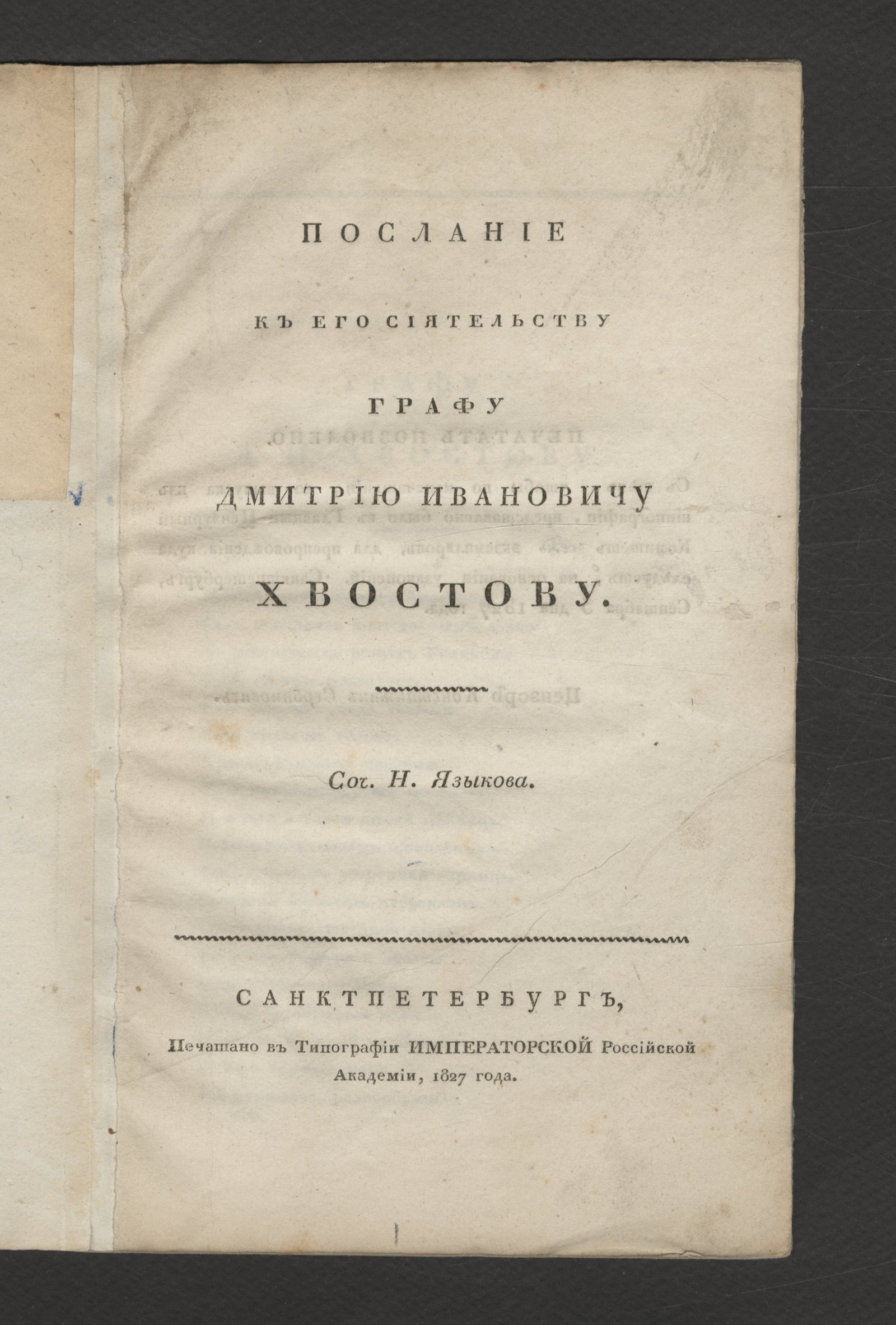 Изображение книги Послание к его сиятельству графу Дмитрию Ивановичу Хвостову
