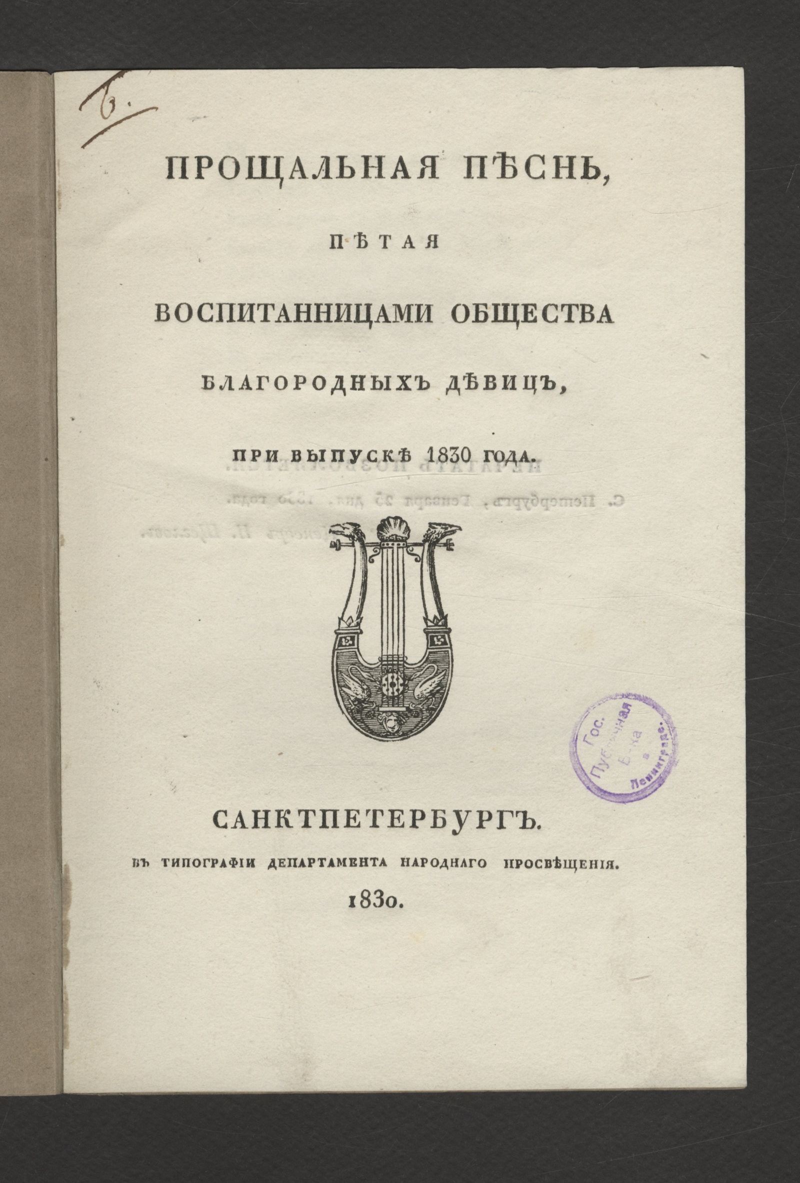 Изображение книги Прощальная песнь, петая воспитанницами Общества благородных девиц, при выпуске 1830 года