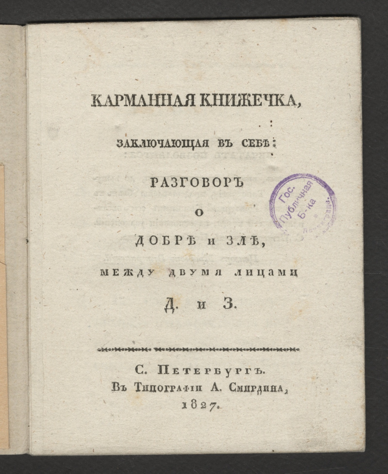Изображение книги Карманная книжечка, заключающая в себе: разговор о добре и зле, между двумя лицами Д. и З.