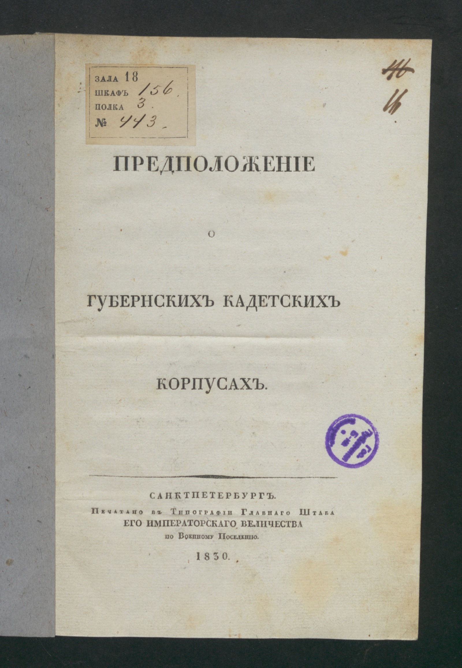 Изображение книги Предположение о губернских кадетских корпусах