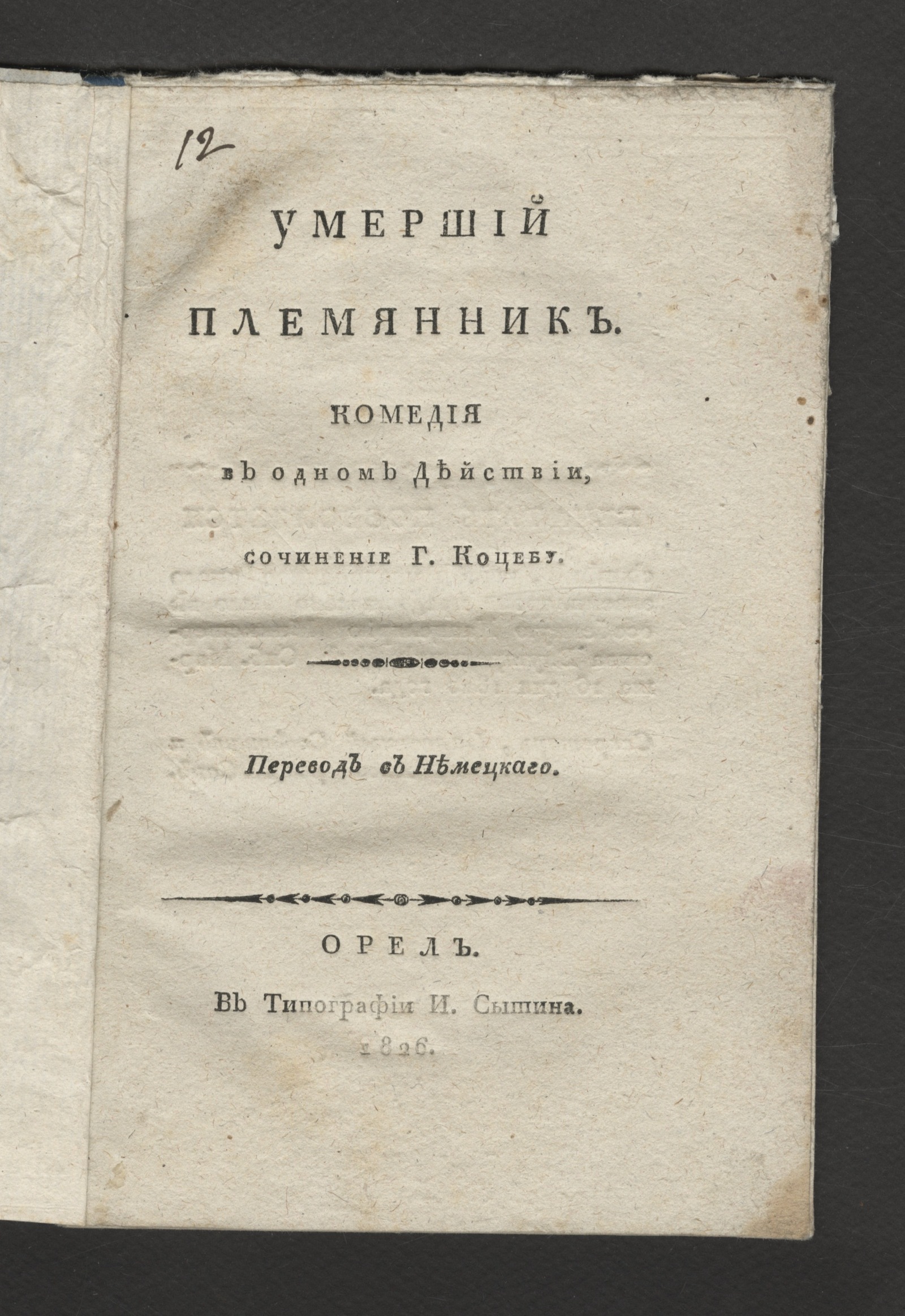 Изображение Умерший племянник