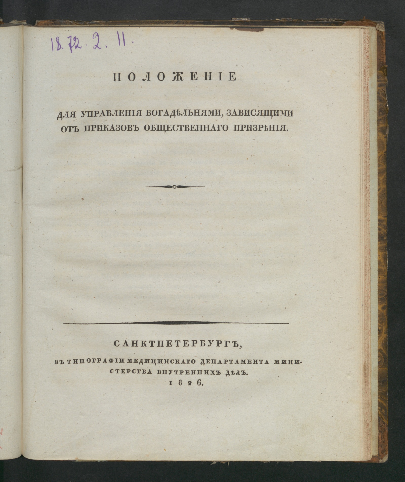 Изображение Положение для управления богадельнями, зависящими от приказов общественнаго призрения