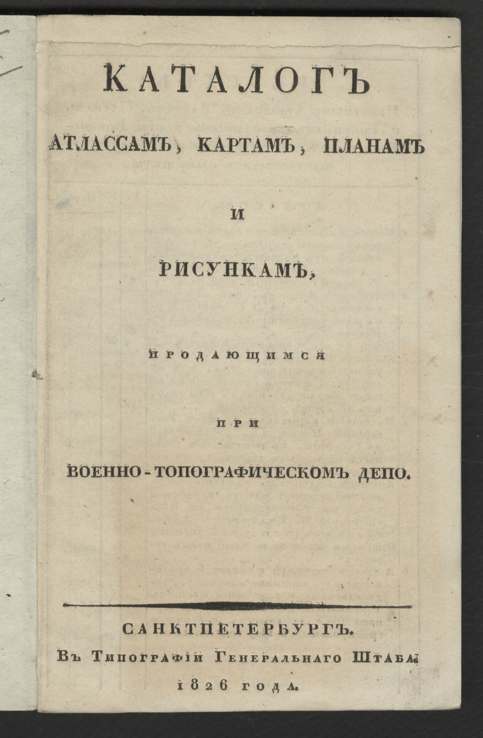 Изображение Каталог атлассам, картам, планам и рисункам, продающимся при Военно-топографическом депо