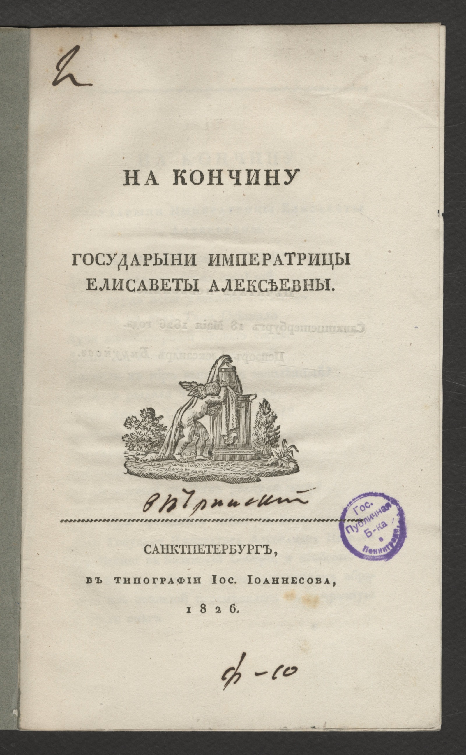 Изображение книги На кончину государыни императрицы Елисаветы Алексеевны