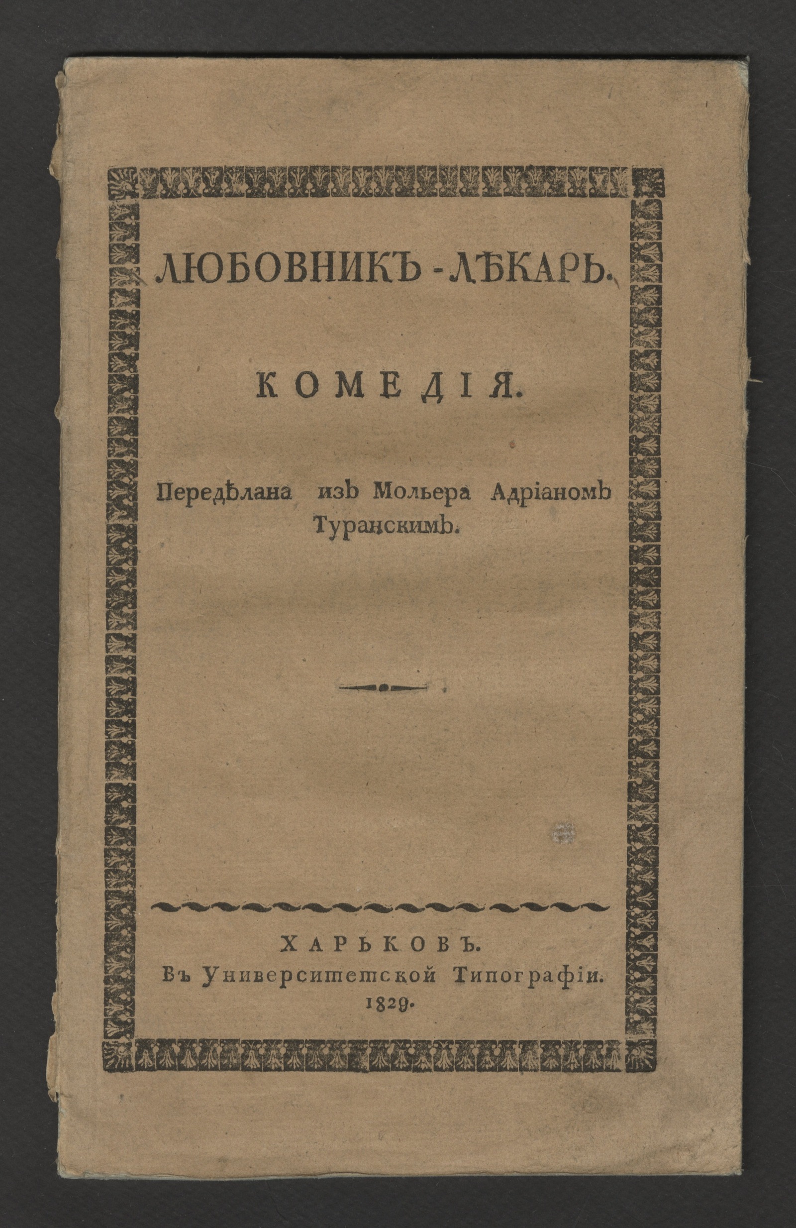 Изображение книги Любовник-лекарь