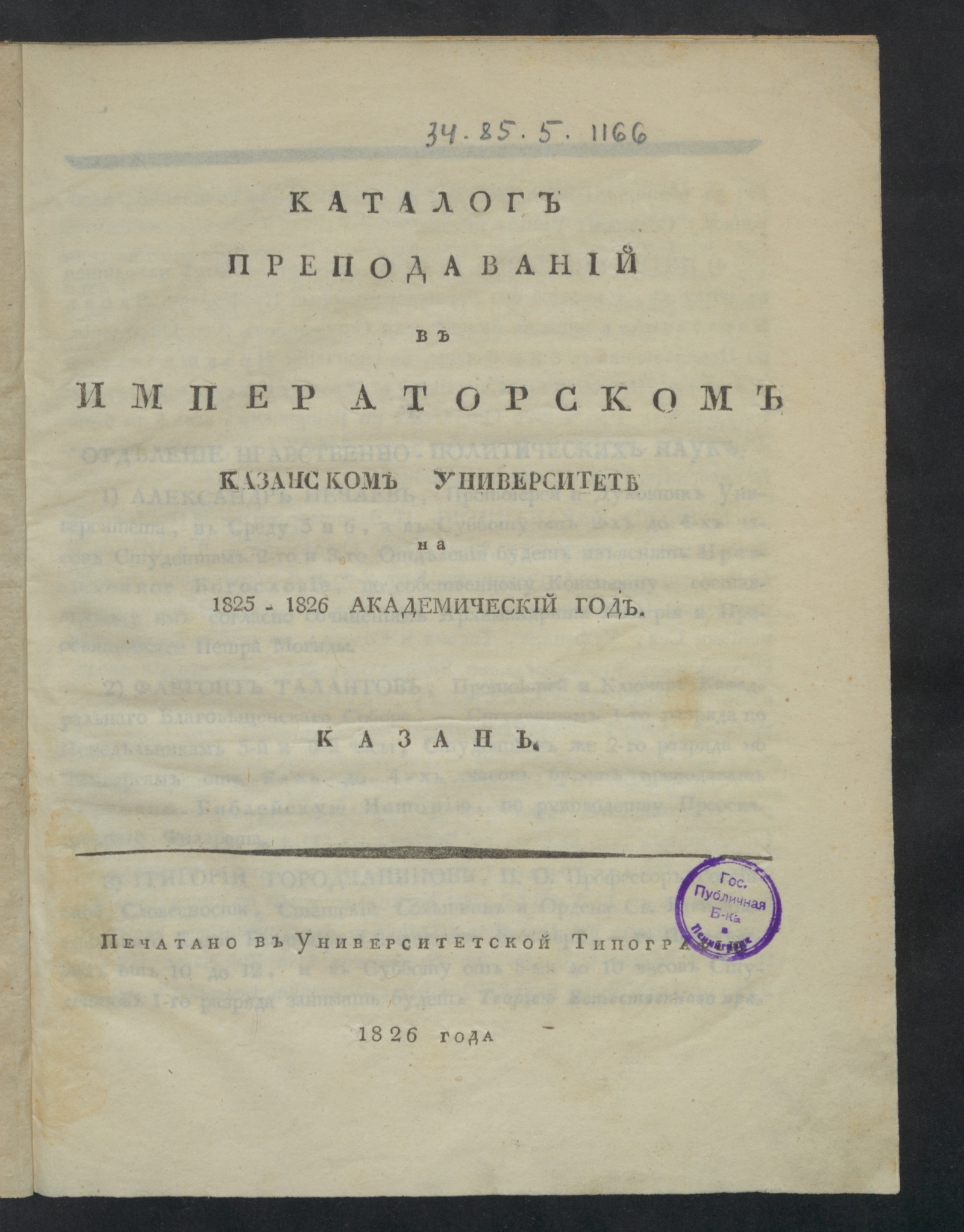 Изображение книги Каталог преподаваний в Императорском Казанском университете на 1825-1826 академический год