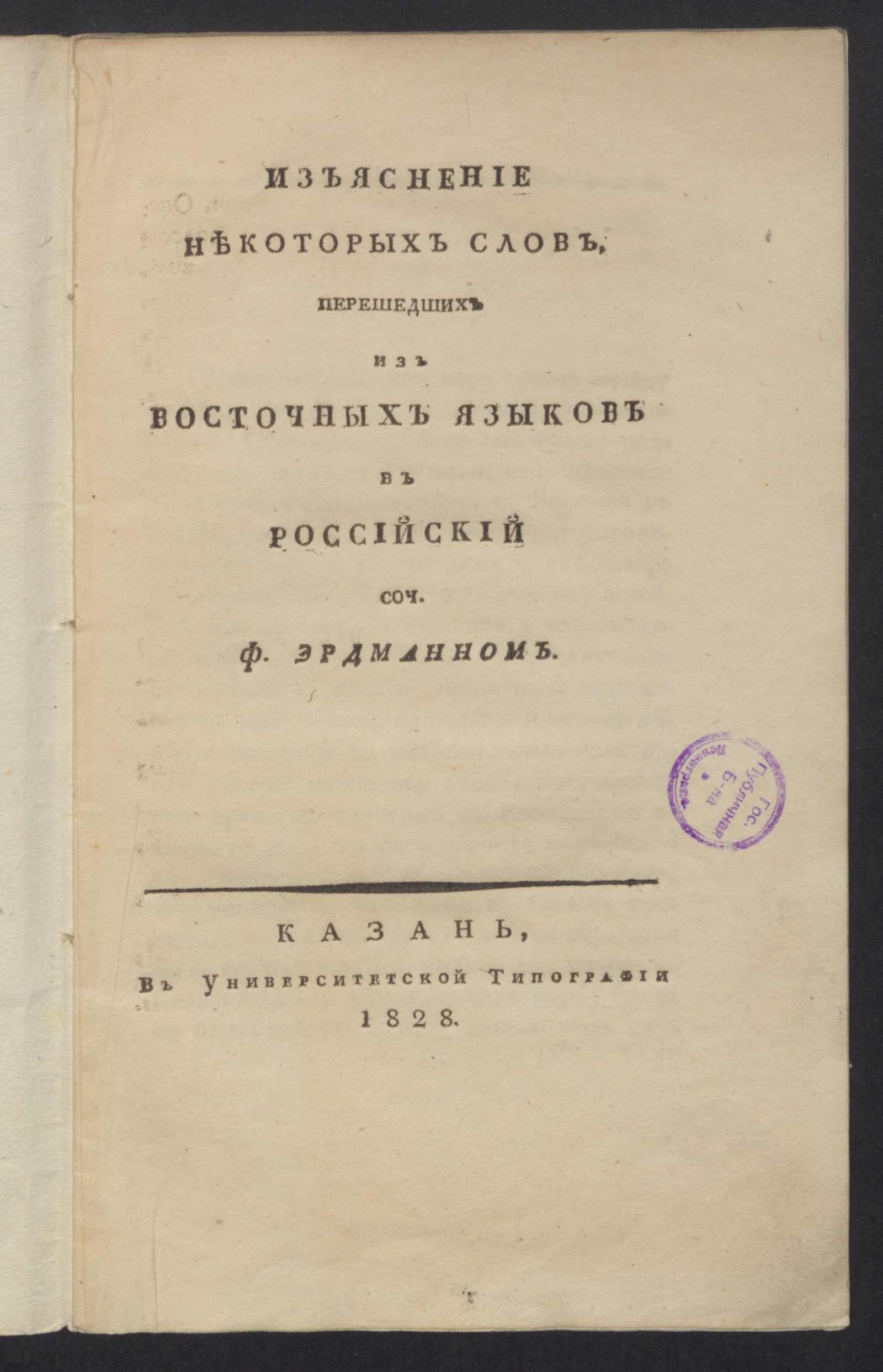Изображение книги Изъяснение некоторых слов, перешедших из восточных языков в российский