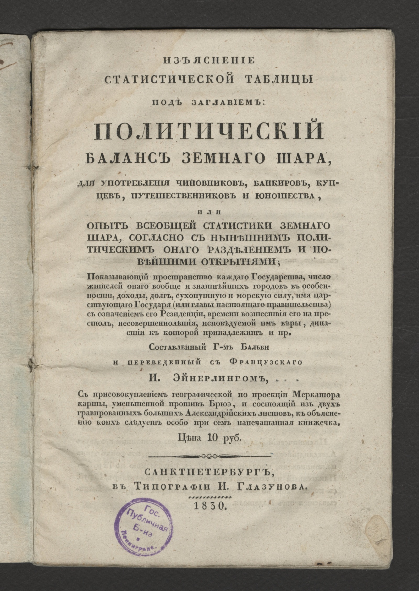 Изображение книги Изъяснение статистической таблицы под заглавием: Политический баланс Земнаго шара