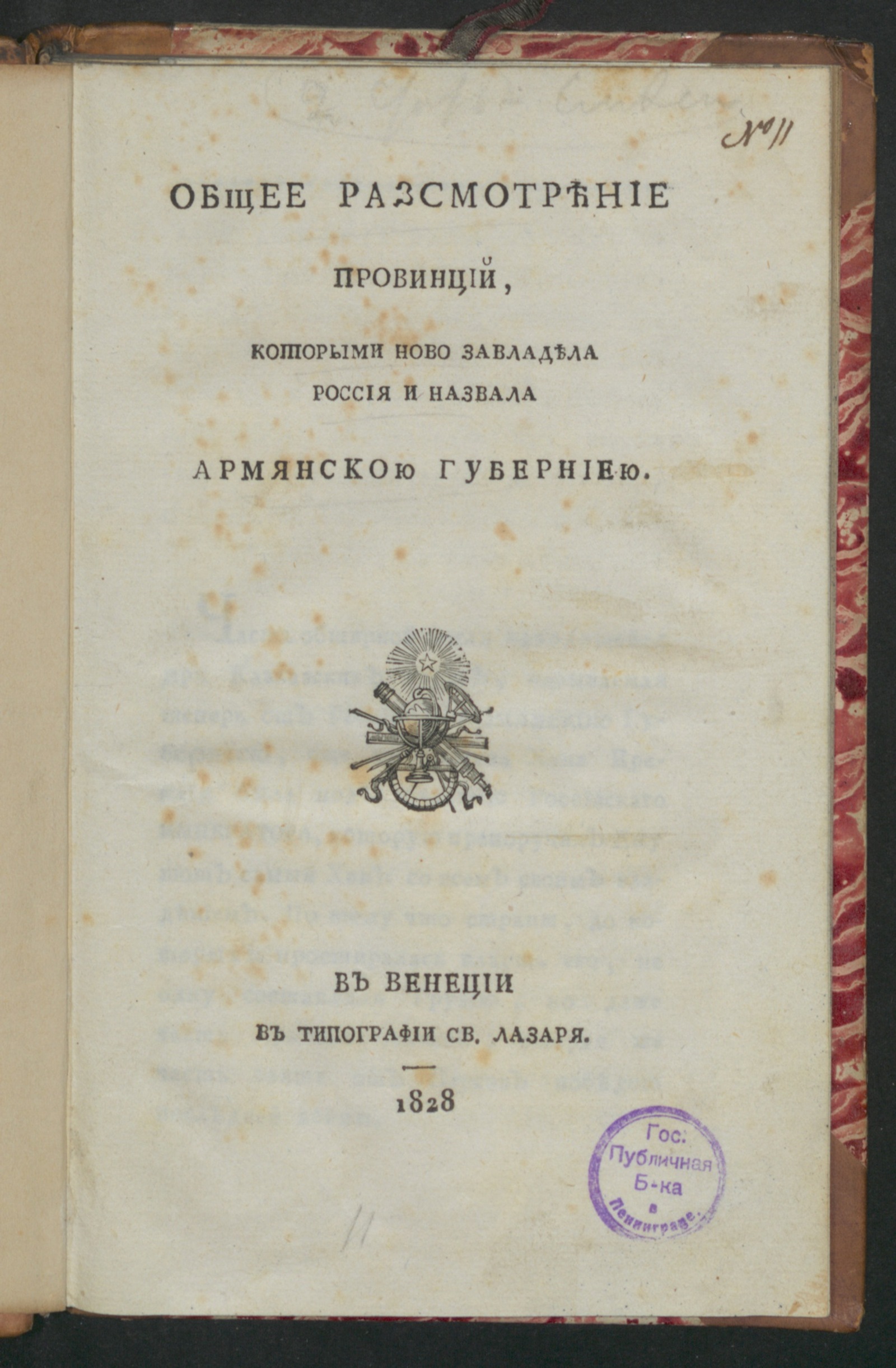 Изображение книги Общее разсмотрение провинций, которыми ново завладела Россия и назвала Армянскою губерниею