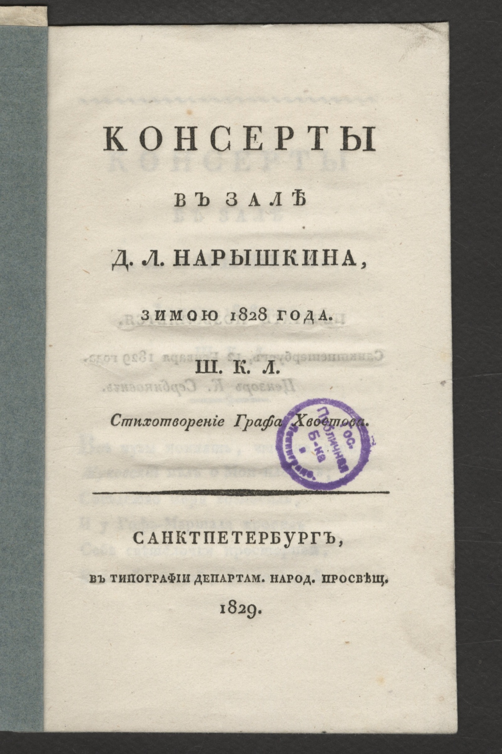 Изображение книги Консерты в зале Д.Л. Нарышкина, зимой 1828 года