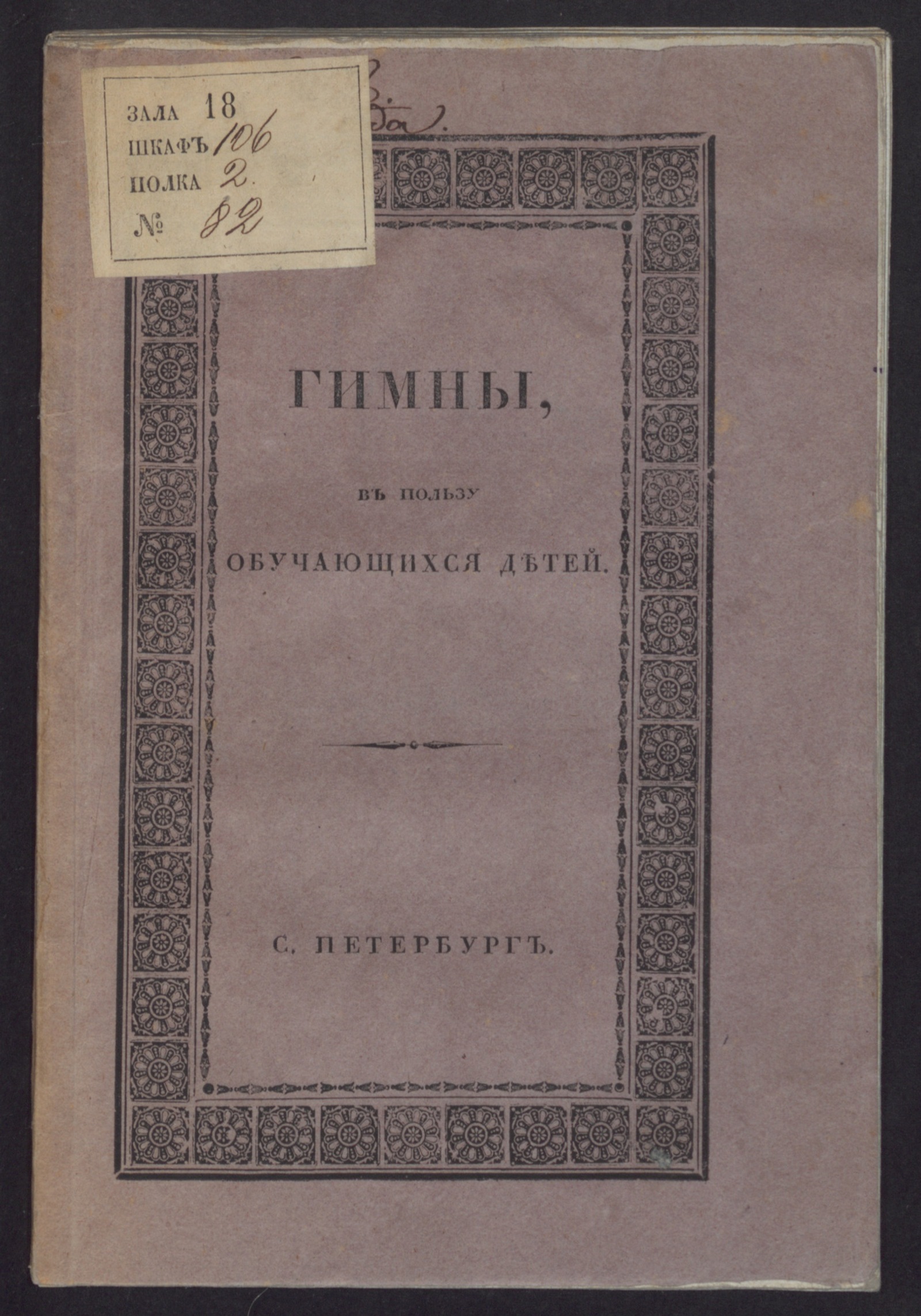 Изображение книги Гимны, в пользу обучающихся детей