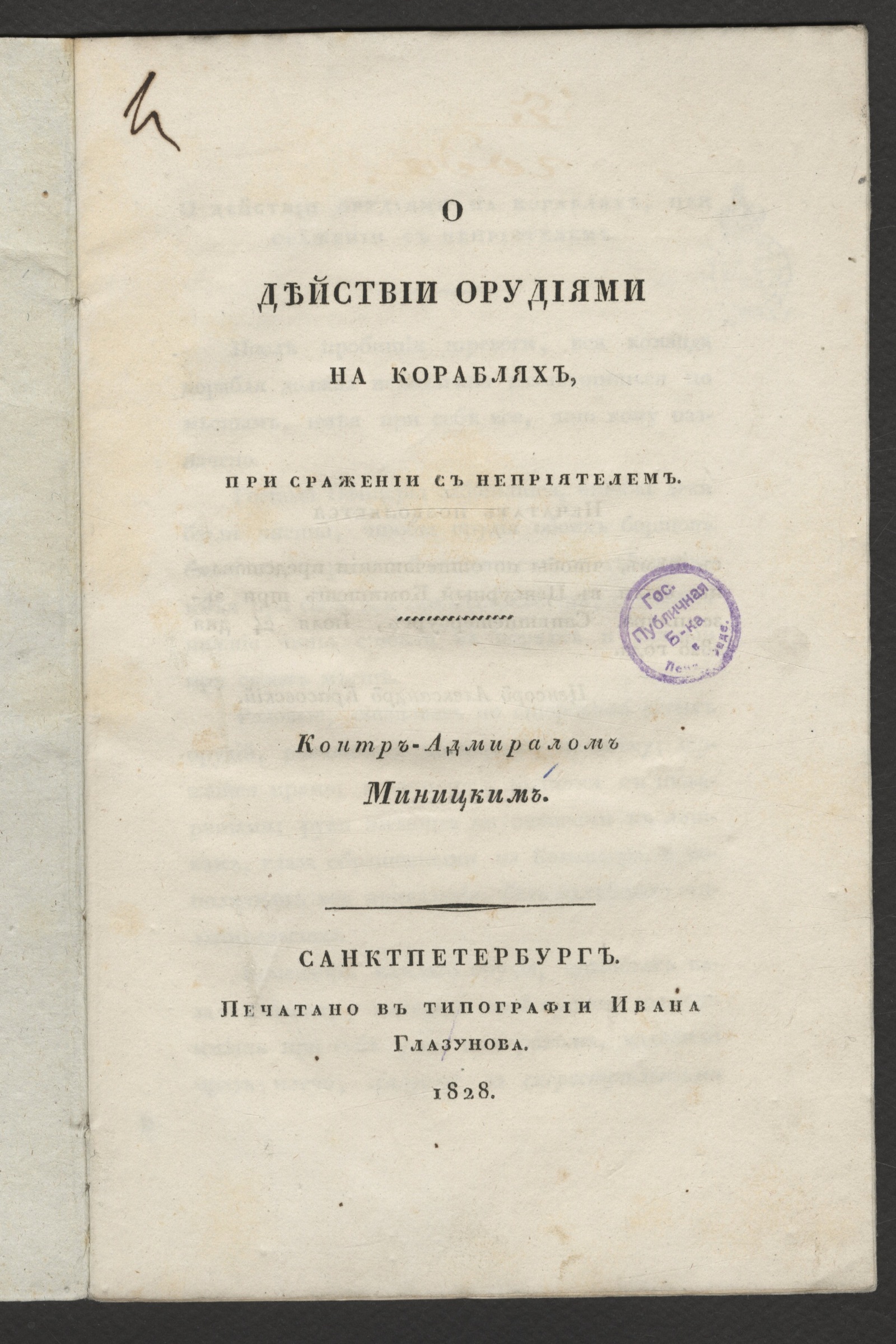 Изображение книги О действии орудиями на кораблях, при сражении с неприятелем