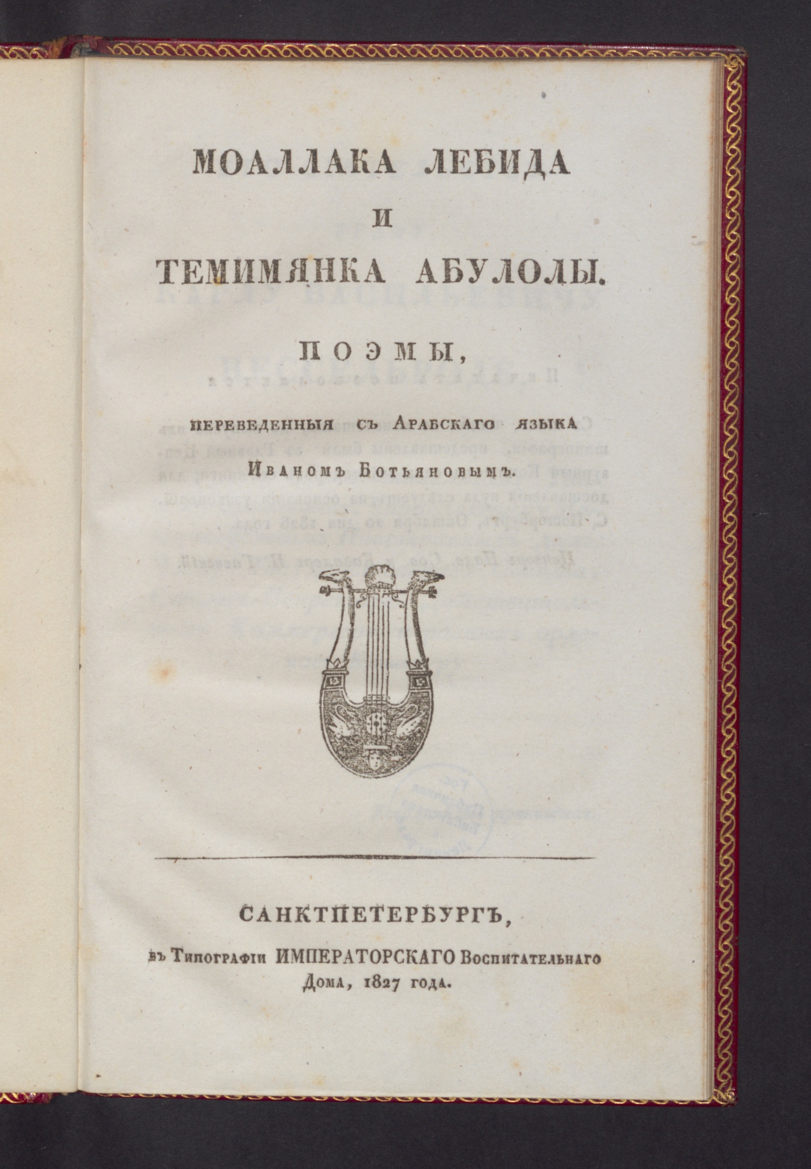 Моаллака Лебида и Темимянка Абулолы - Лябид-ибн-Рабия | НЭБ Книжные  памятники