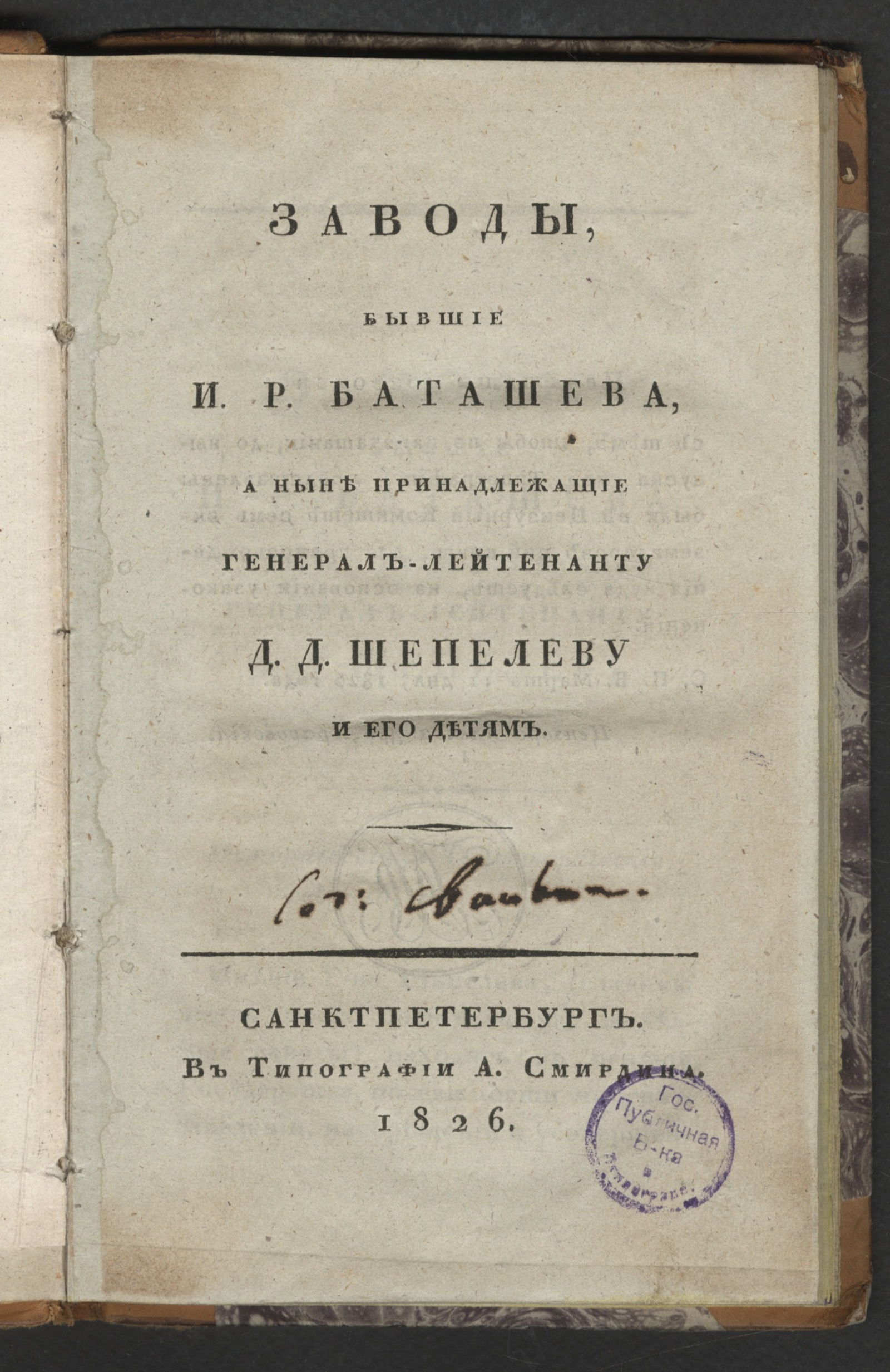Изображение Заводы, бывшие И. Р. Баташева, а ныне принадлежащие генерал-лейтенанту Д. Д. Шепелеву и его детям